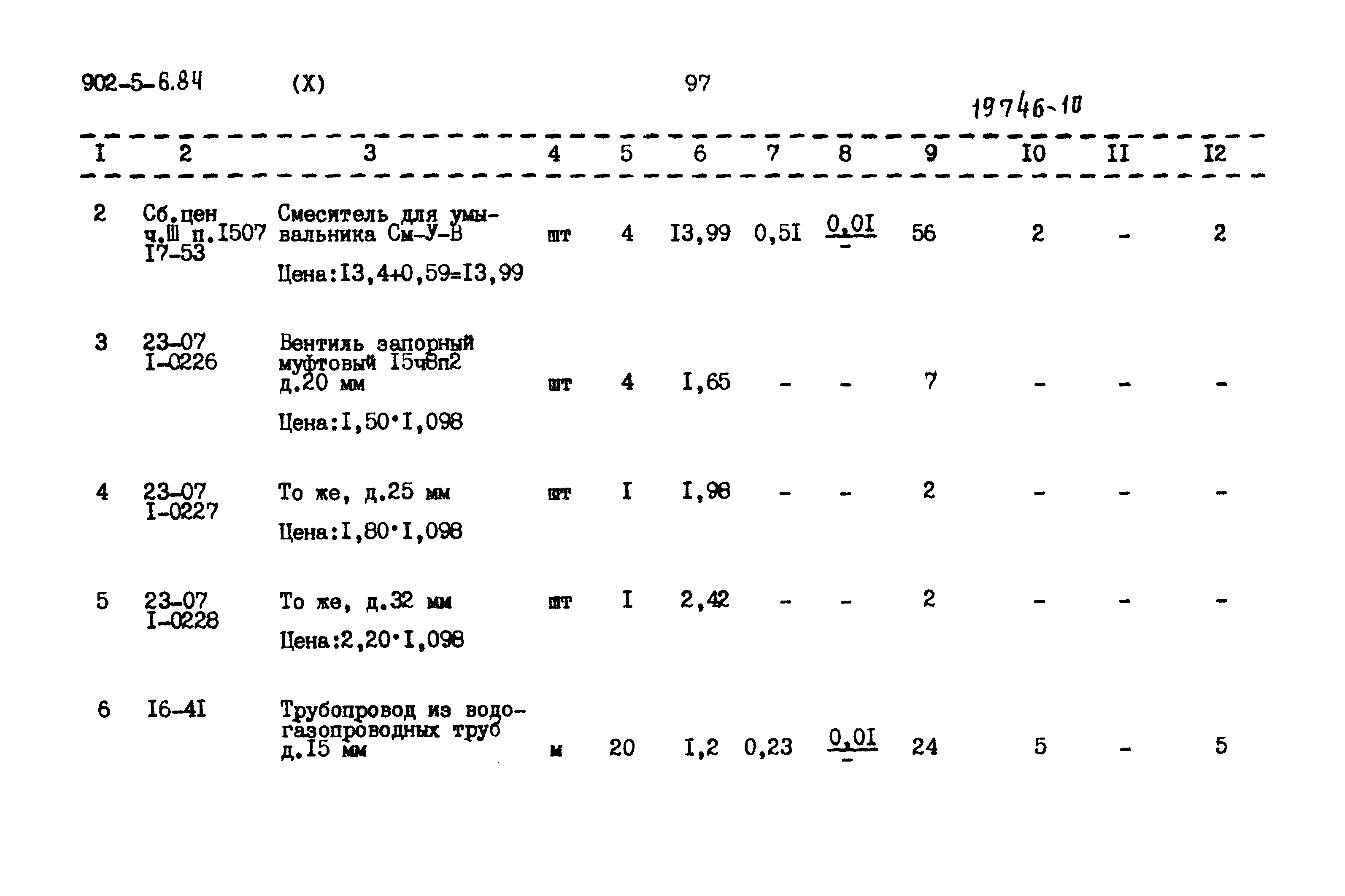 Типовой проект 902-5-6.84