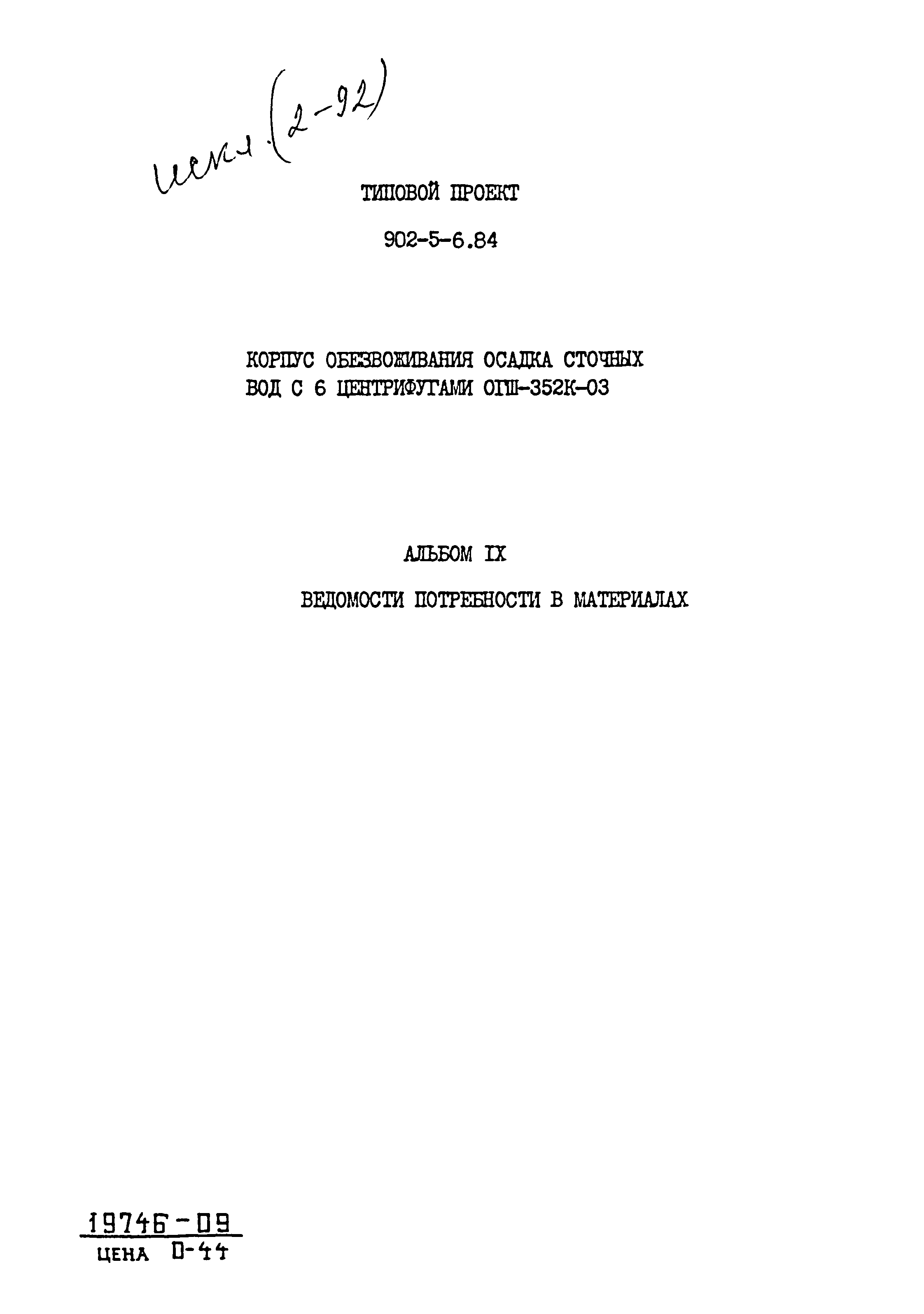 Типовой проект 902-5-6.84