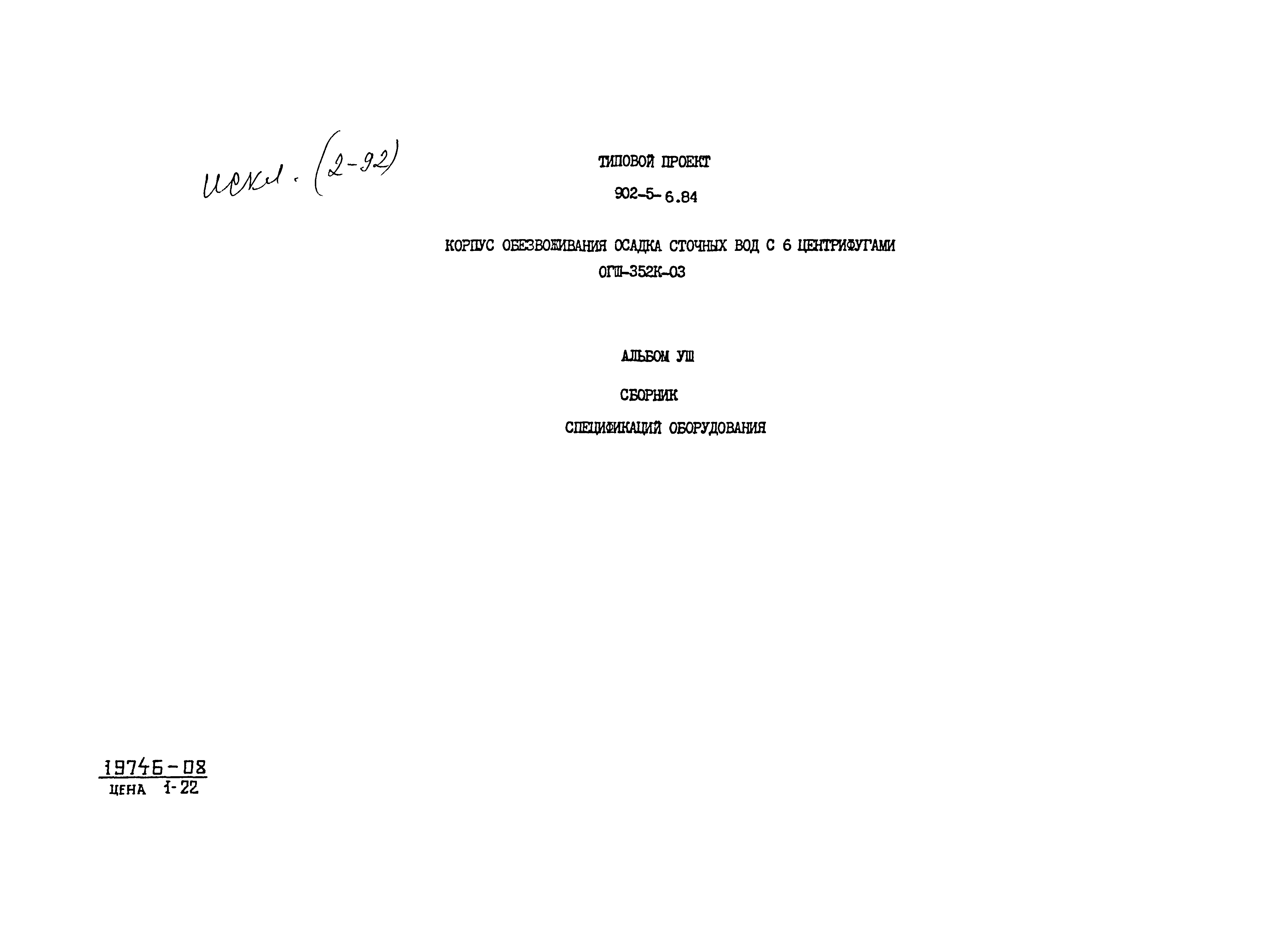 Типовой проект 902-5-6.84