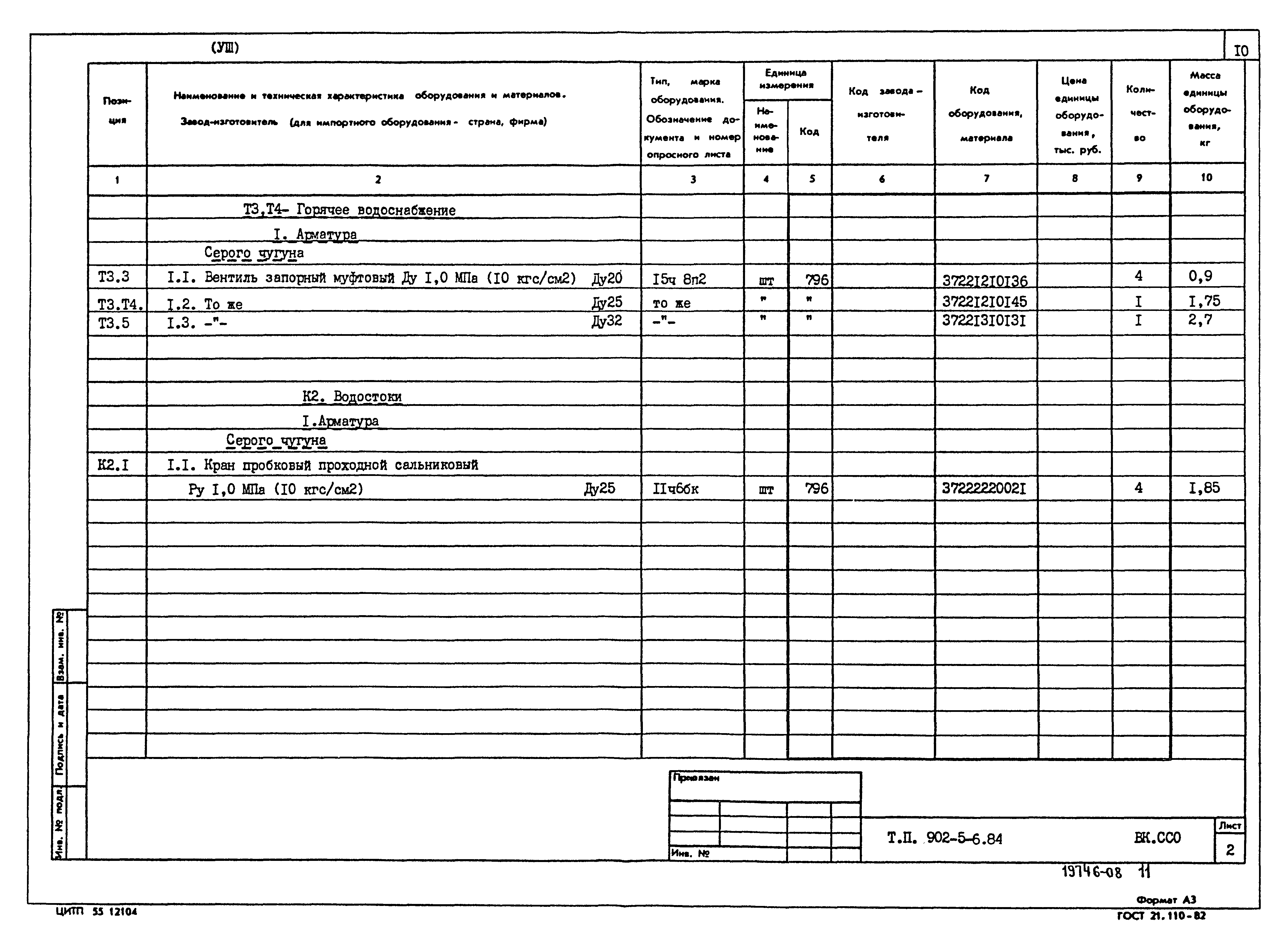 Типовой проект 902-5-6.84