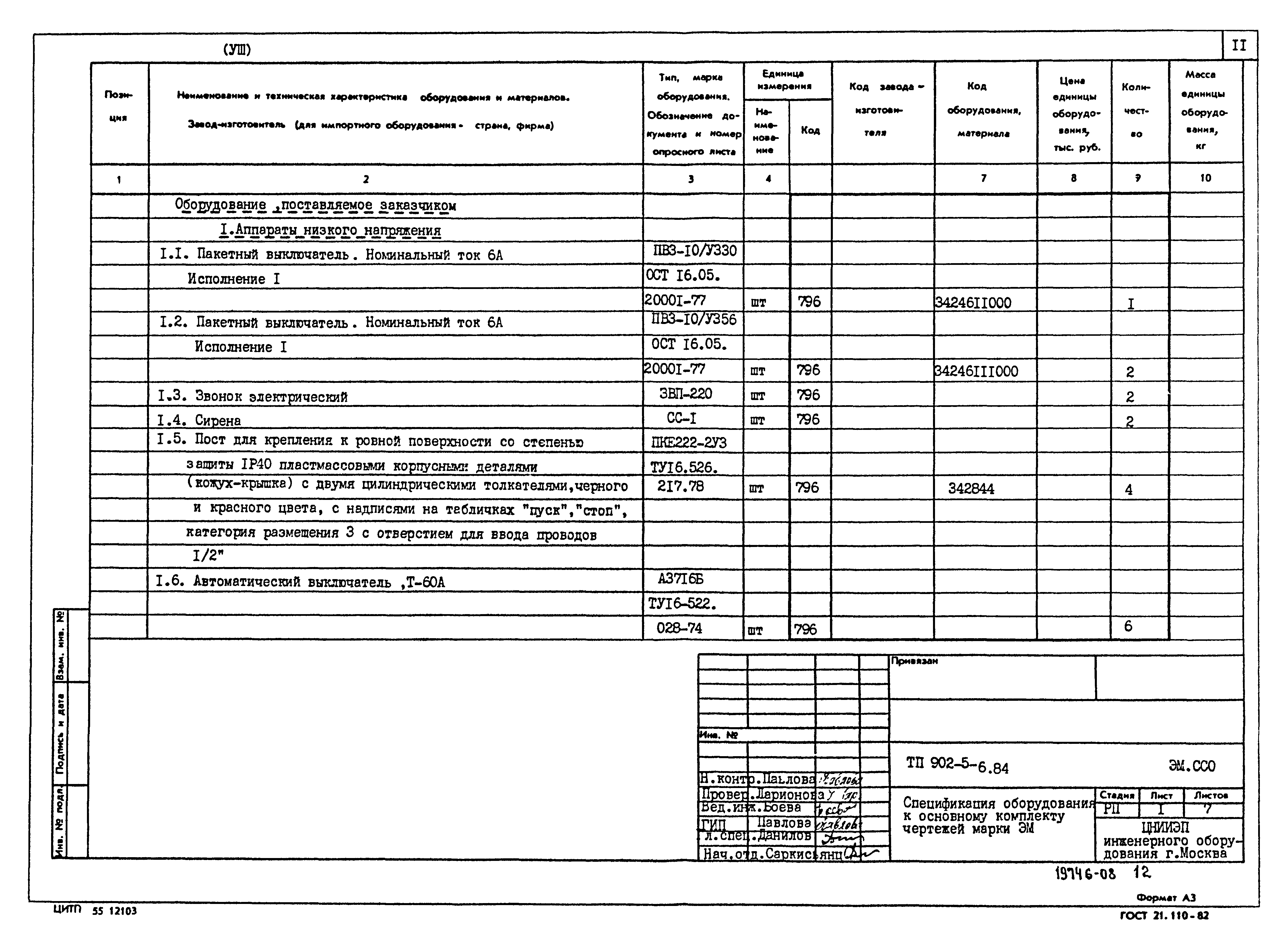 Типовой проект 902-5-6.84