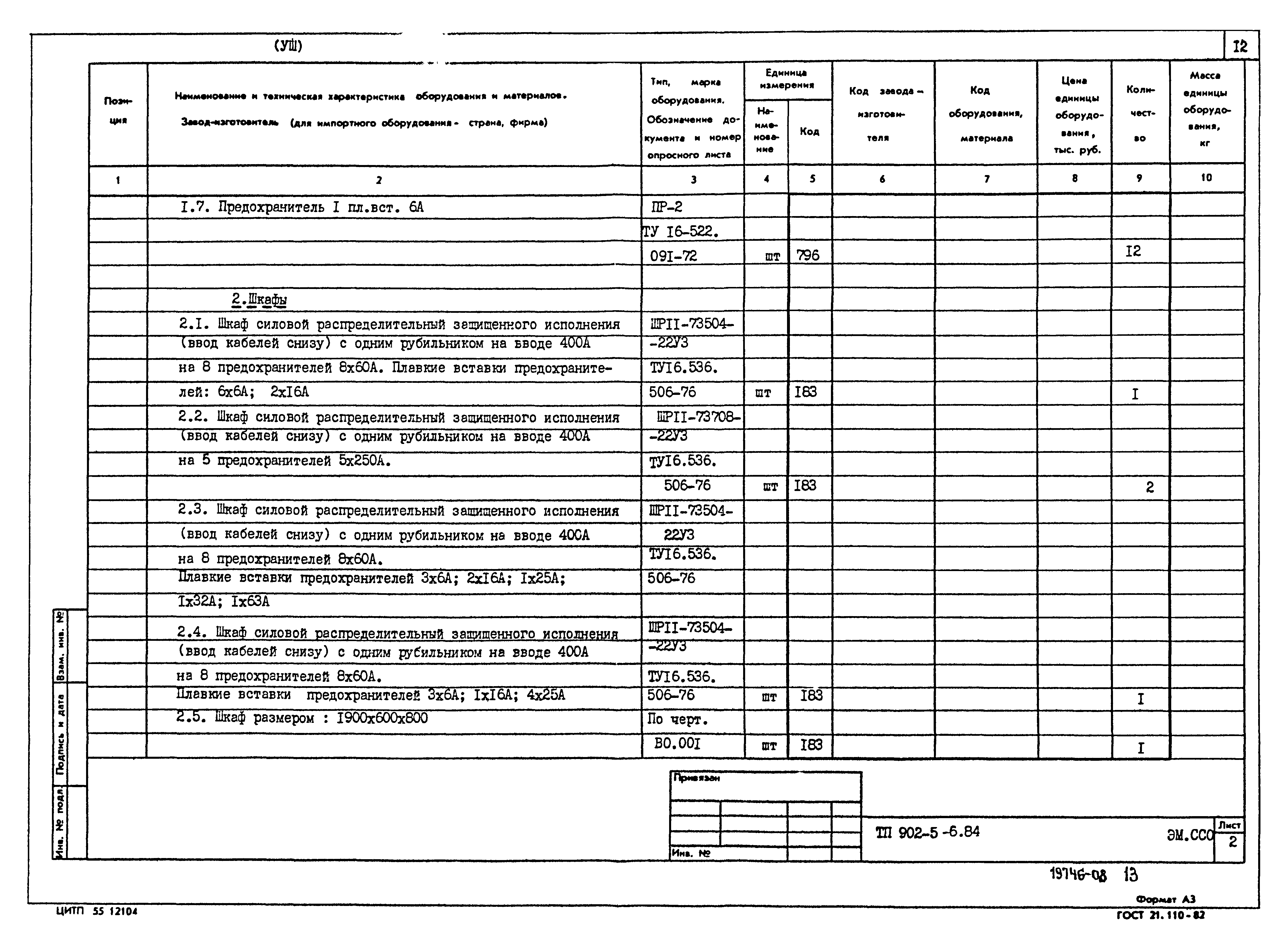 Типовой проект 902-5-6.84