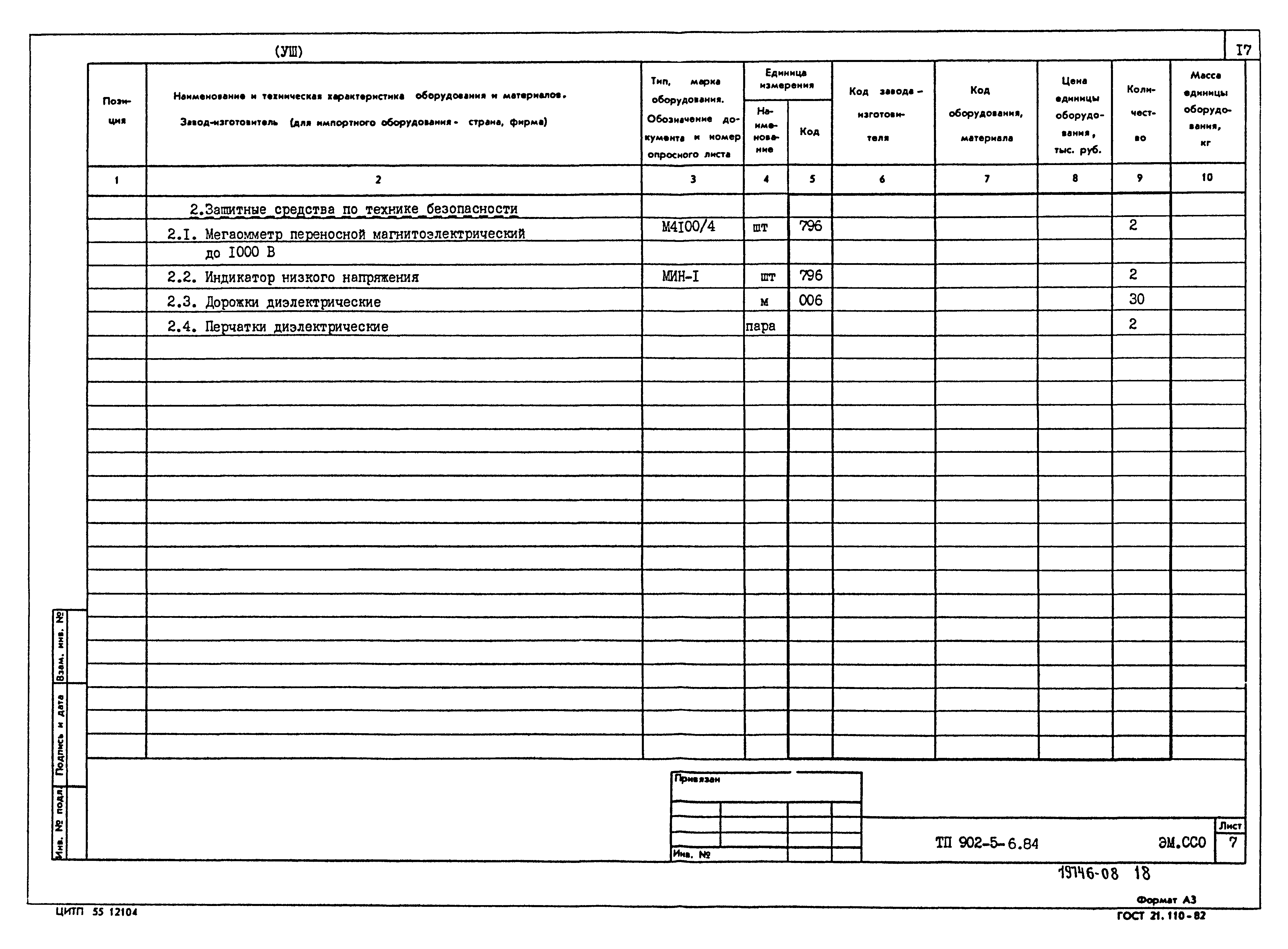 Типовой проект 902-5-6.84