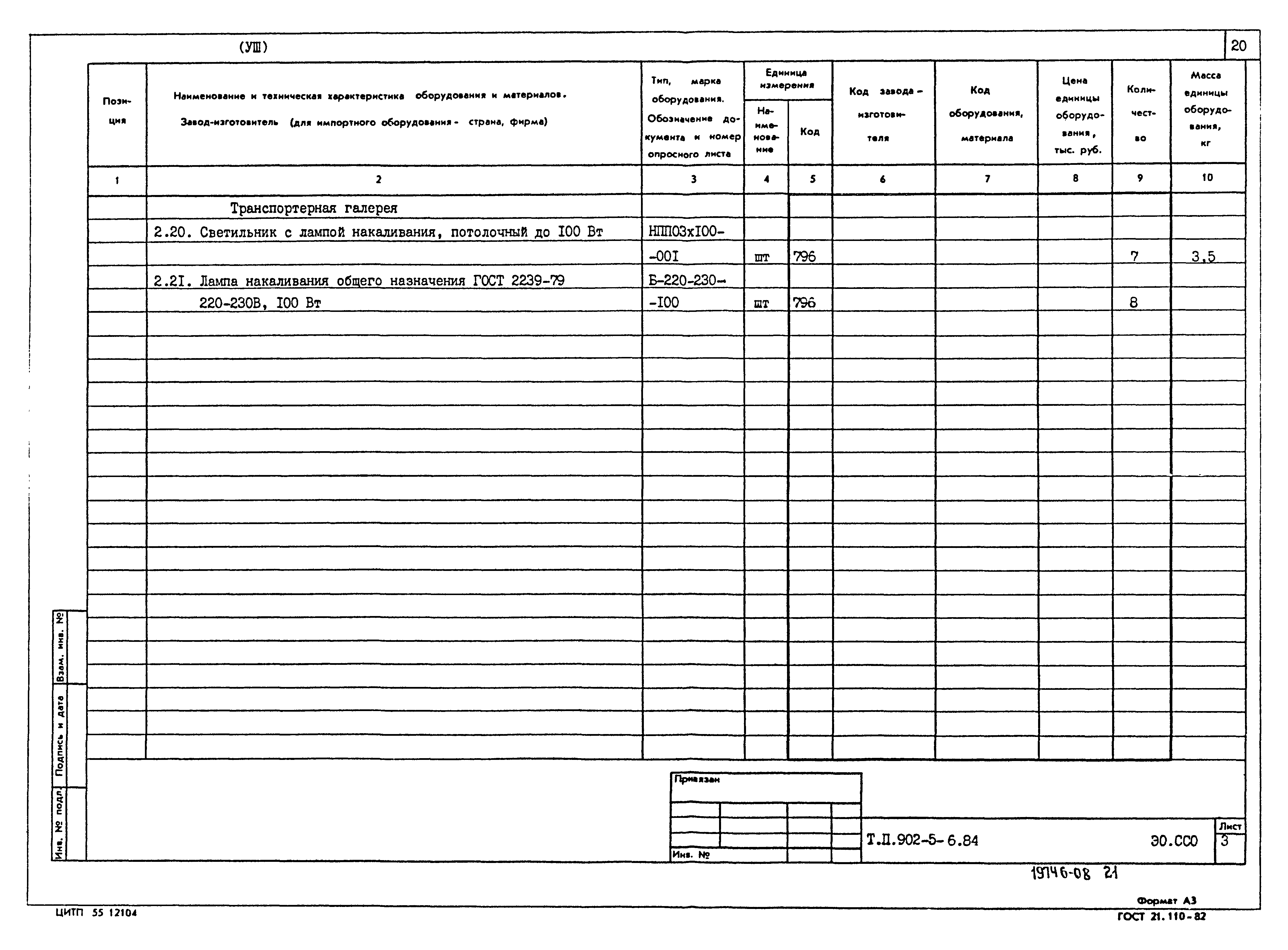 Типовой проект 902-5-6.84