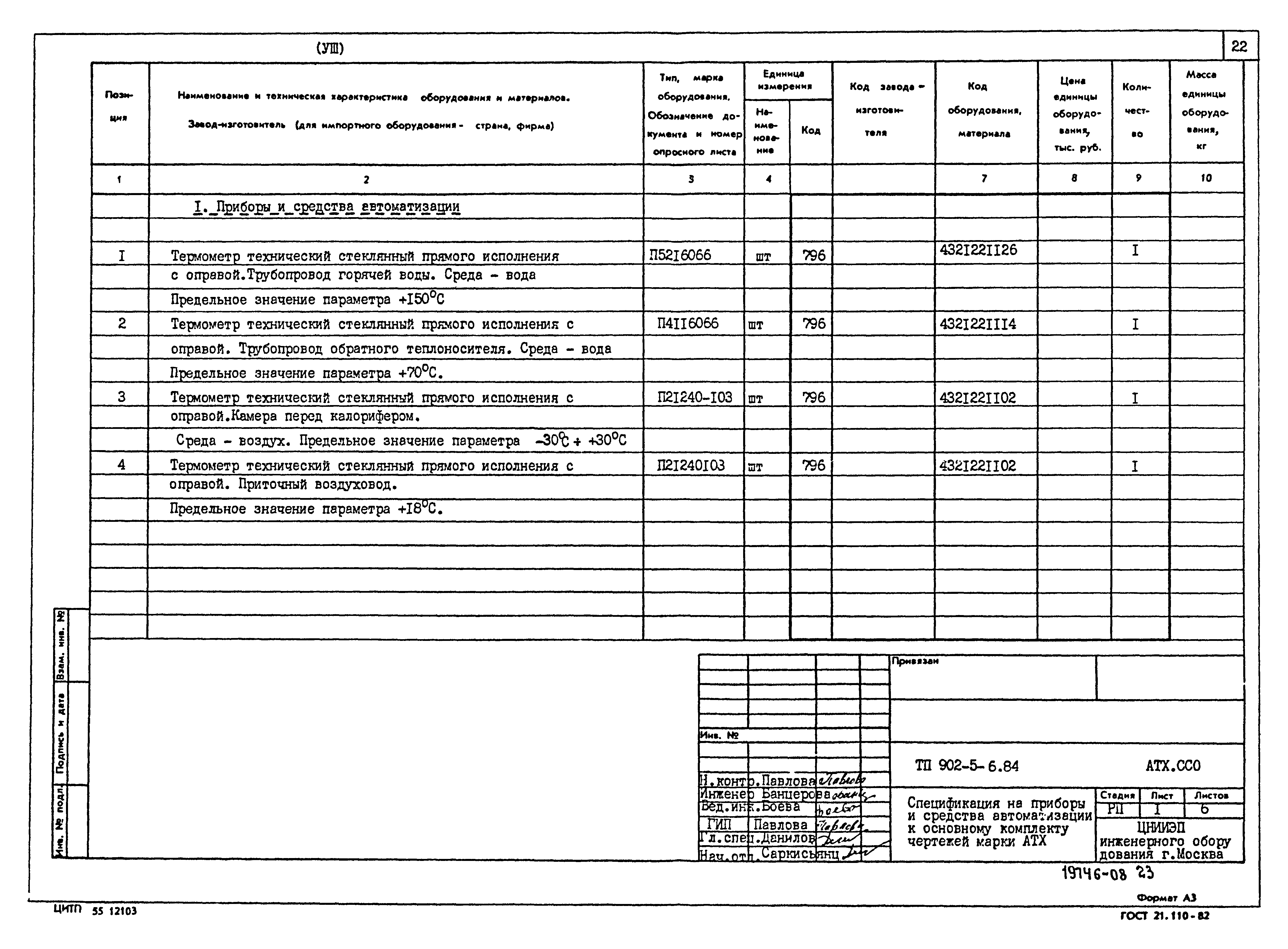 Типовой проект 902-5-6.84
