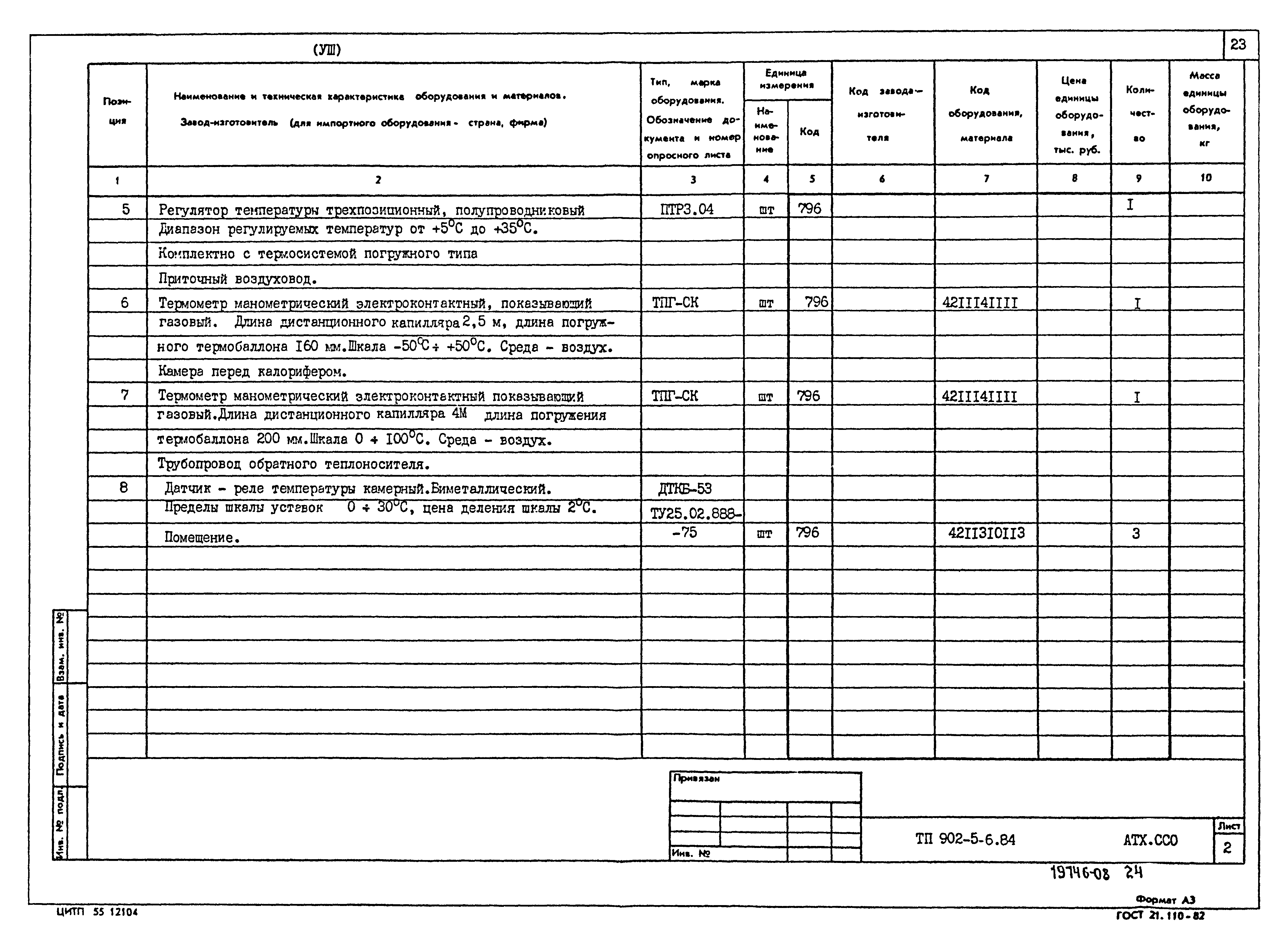 Типовой проект 902-5-6.84