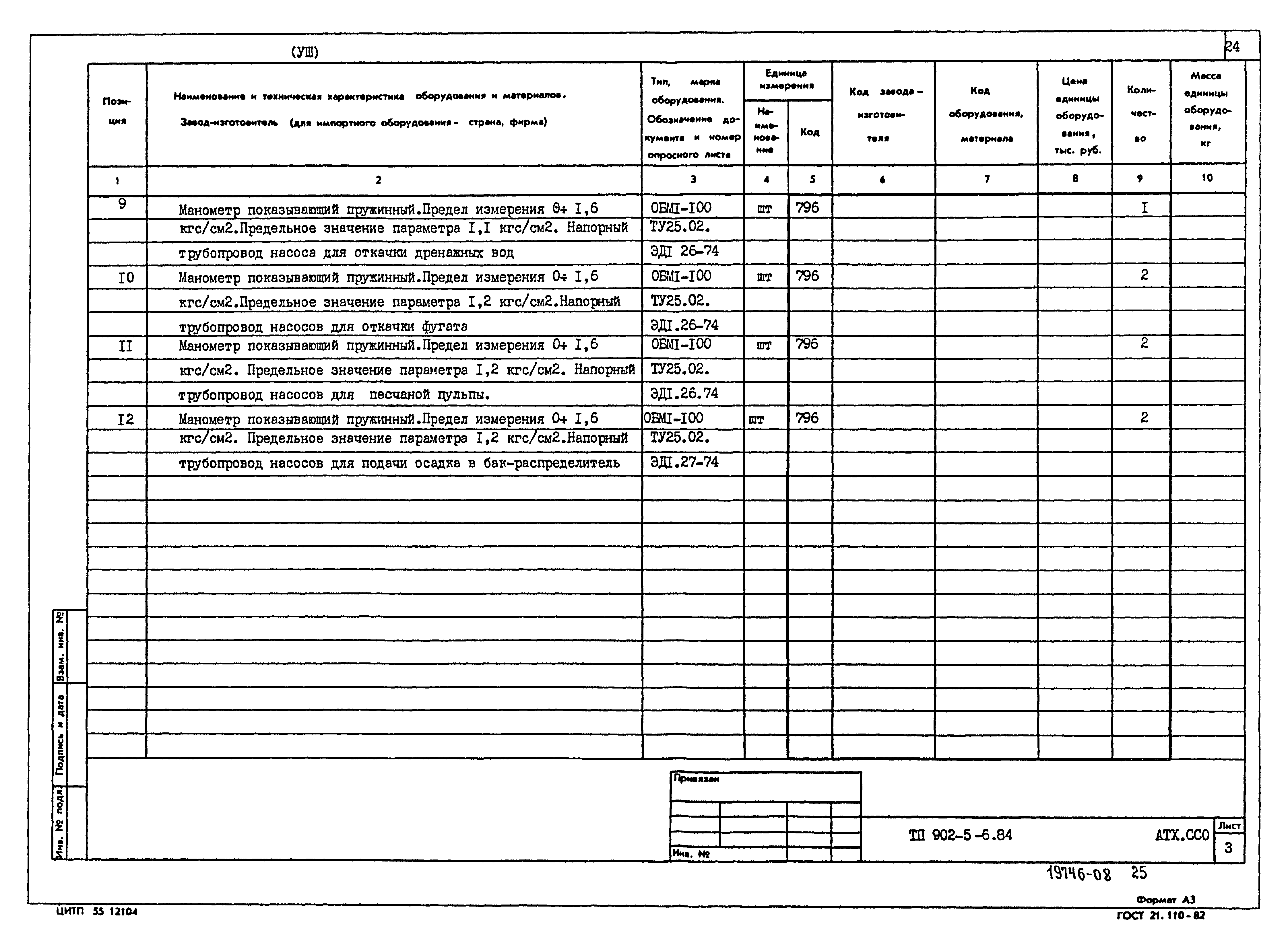 Типовой проект 902-5-6.84