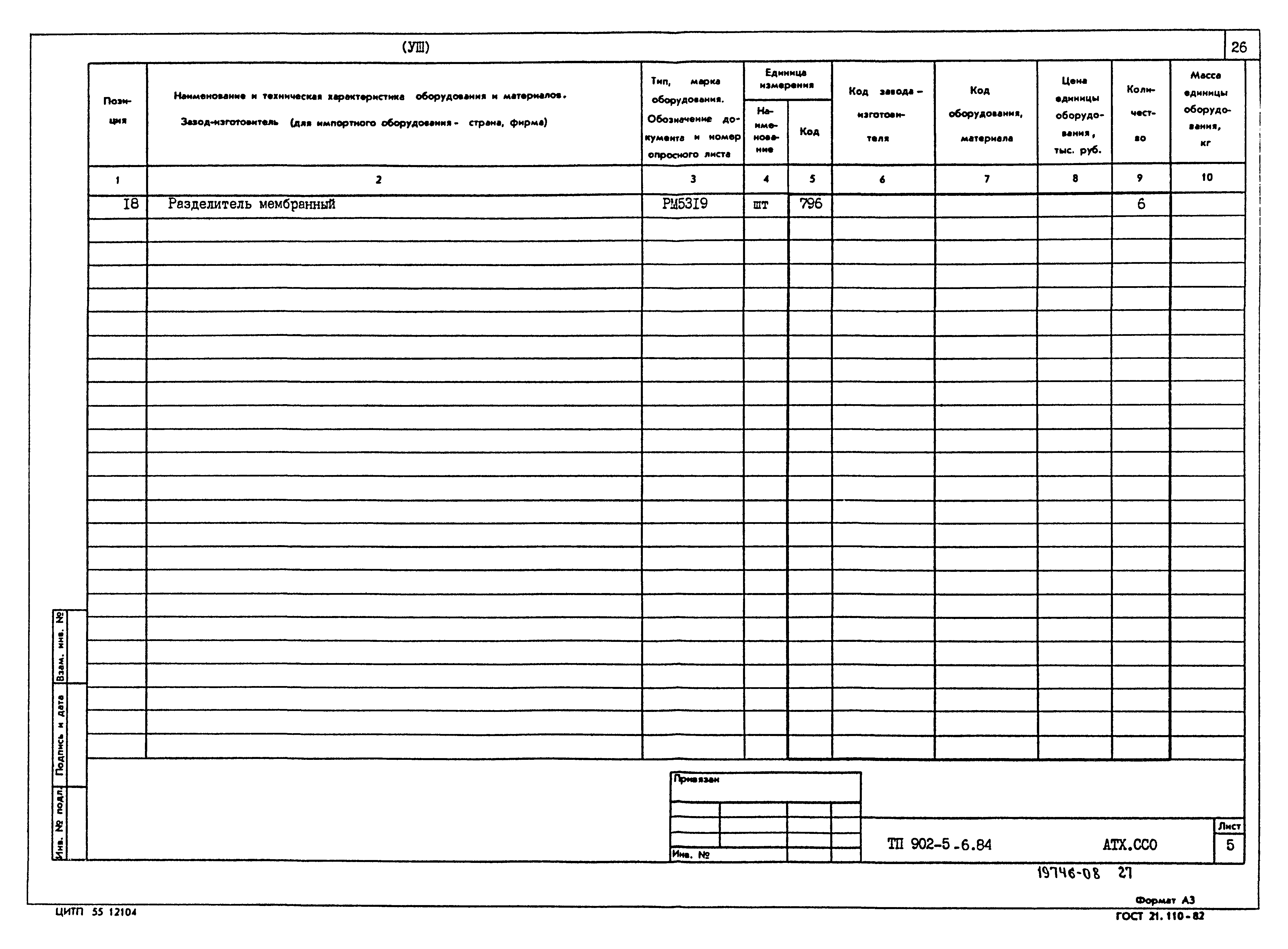 Типовой проект 902-5-6.84