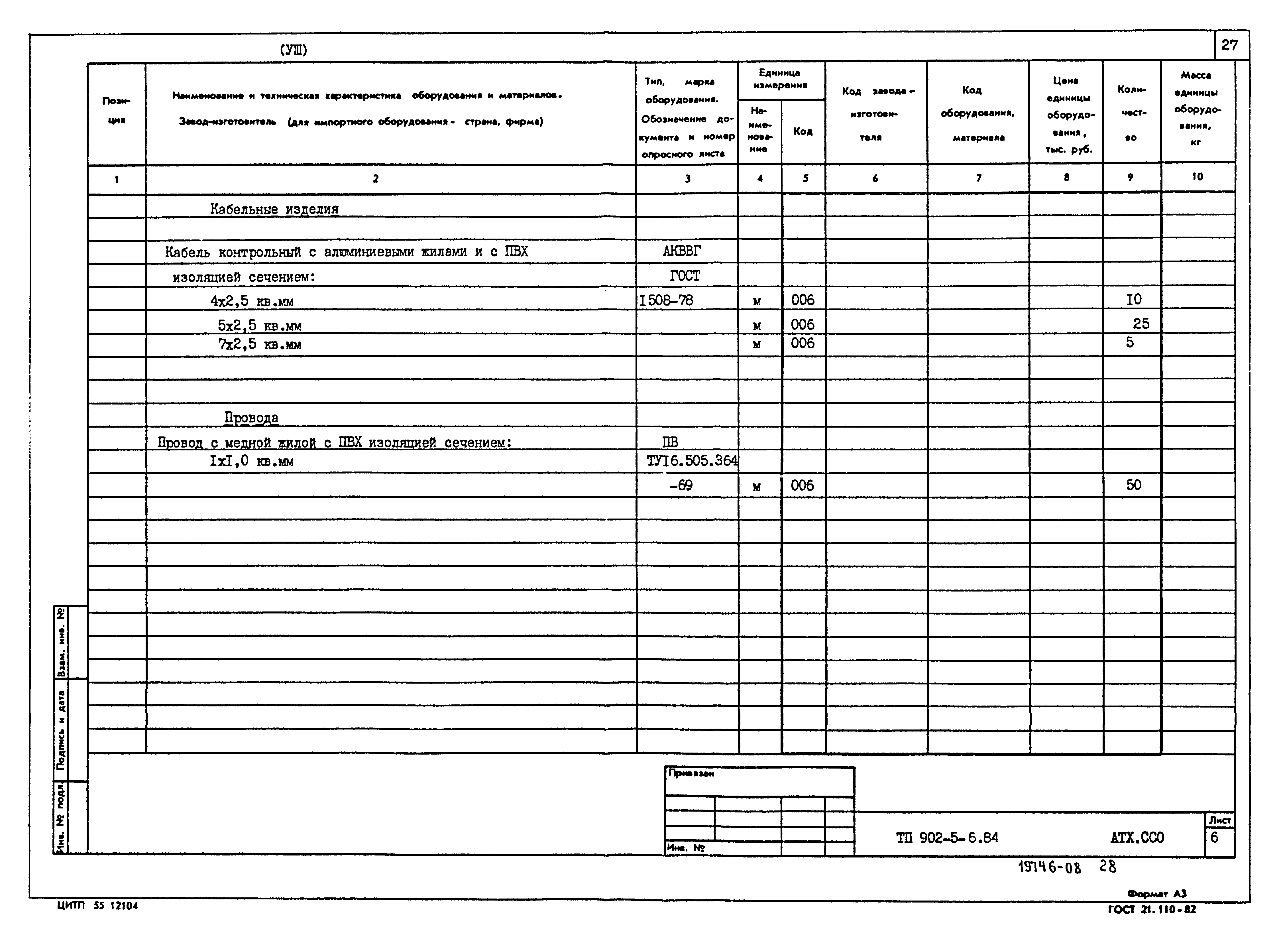 Типовой проект 902-5-6.84