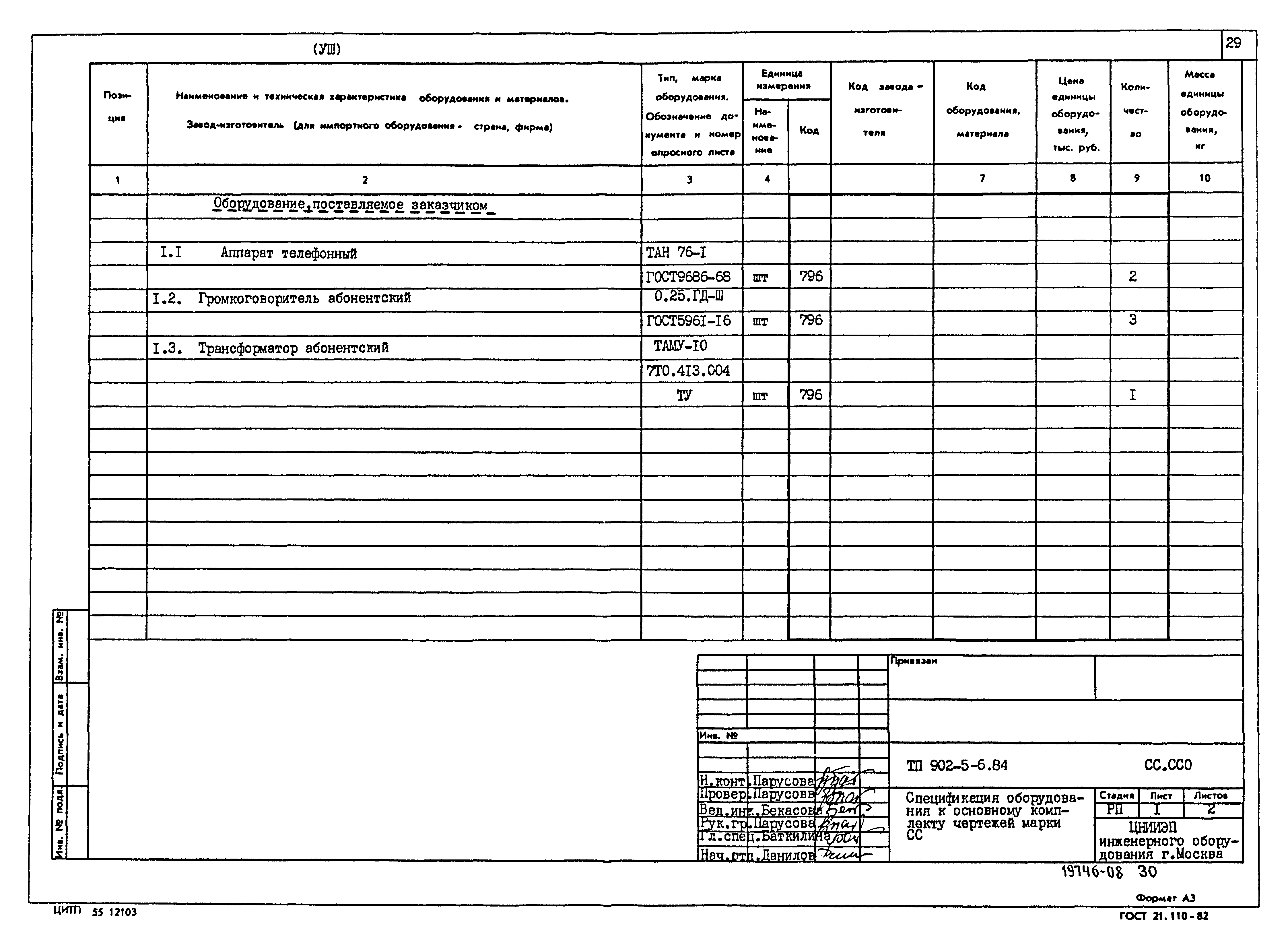 Типовой проект 902-5-6.84