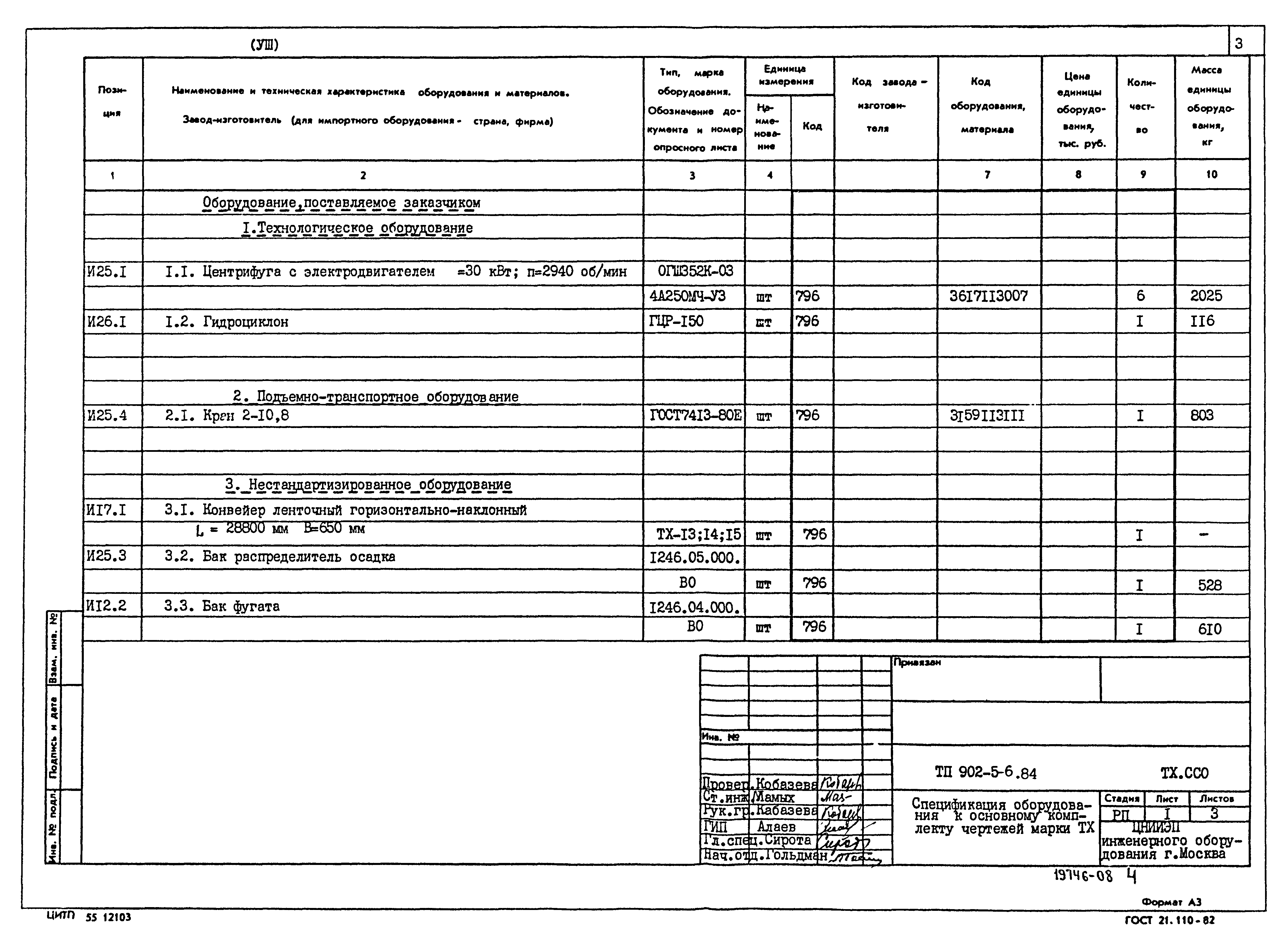 Типовой проект 902-5-6.84