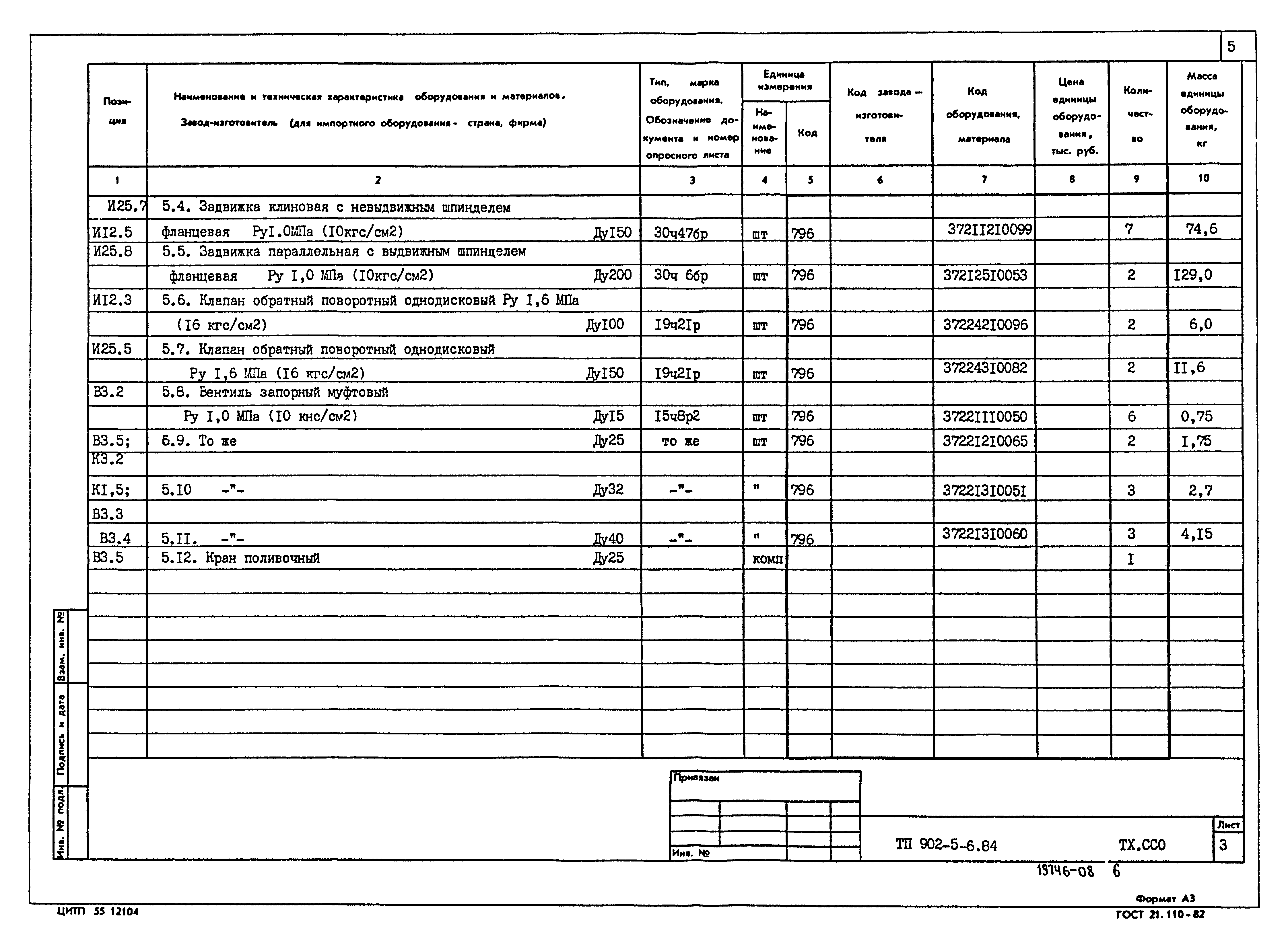 Типовой проект 902-5-6.84