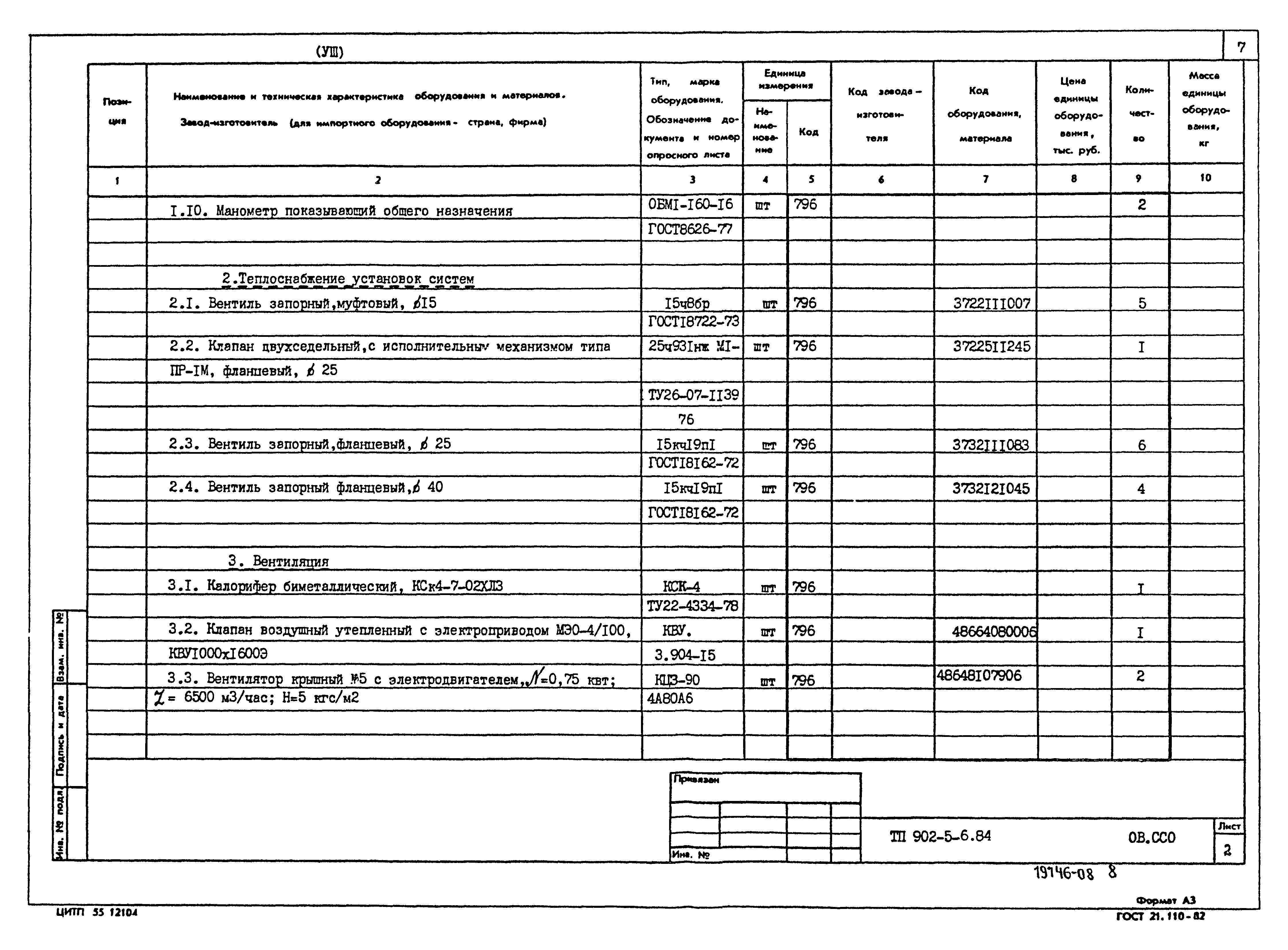 Типовой проект 902-5-6.84