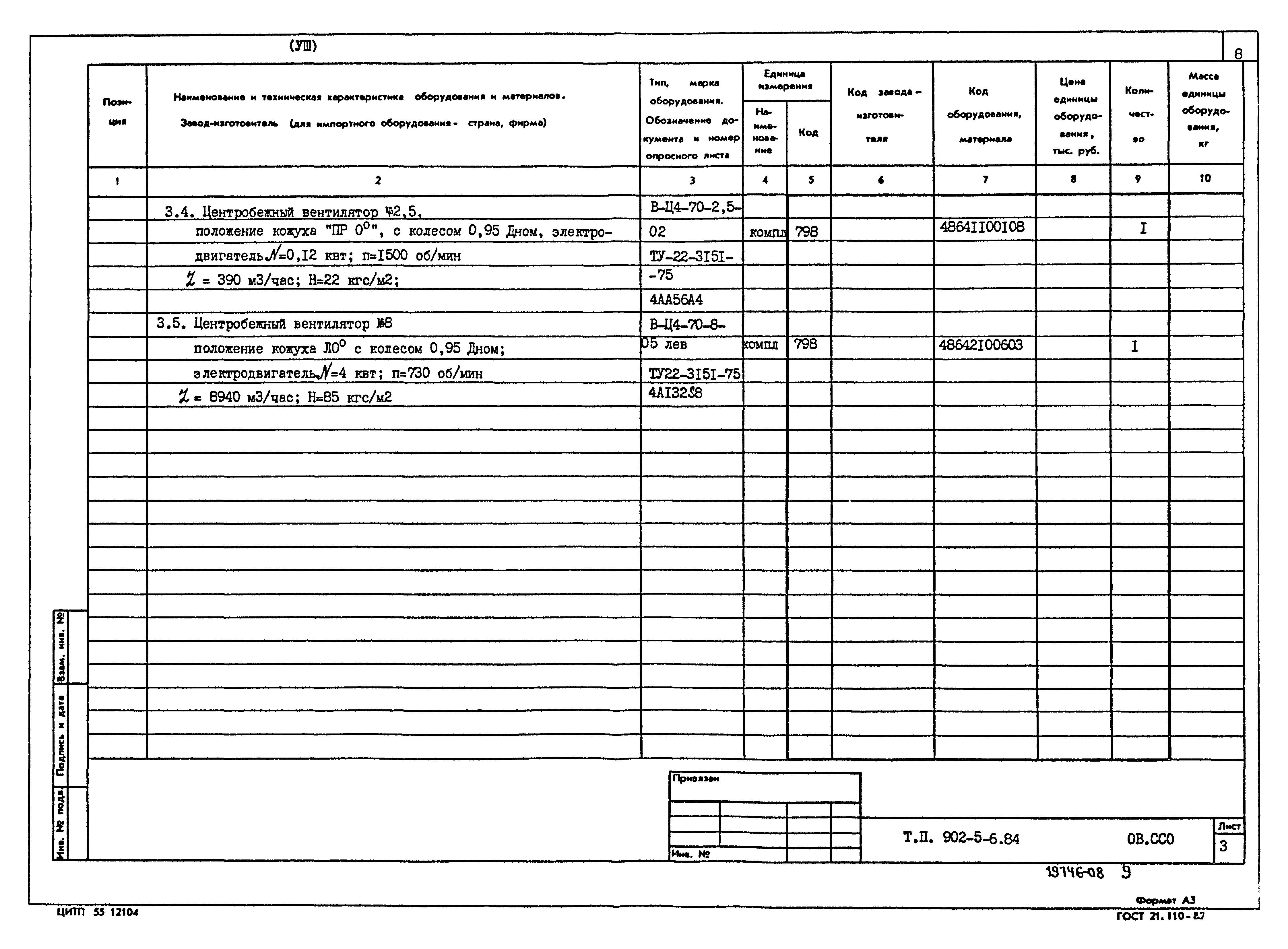 Типовой проект 902-5-6.84