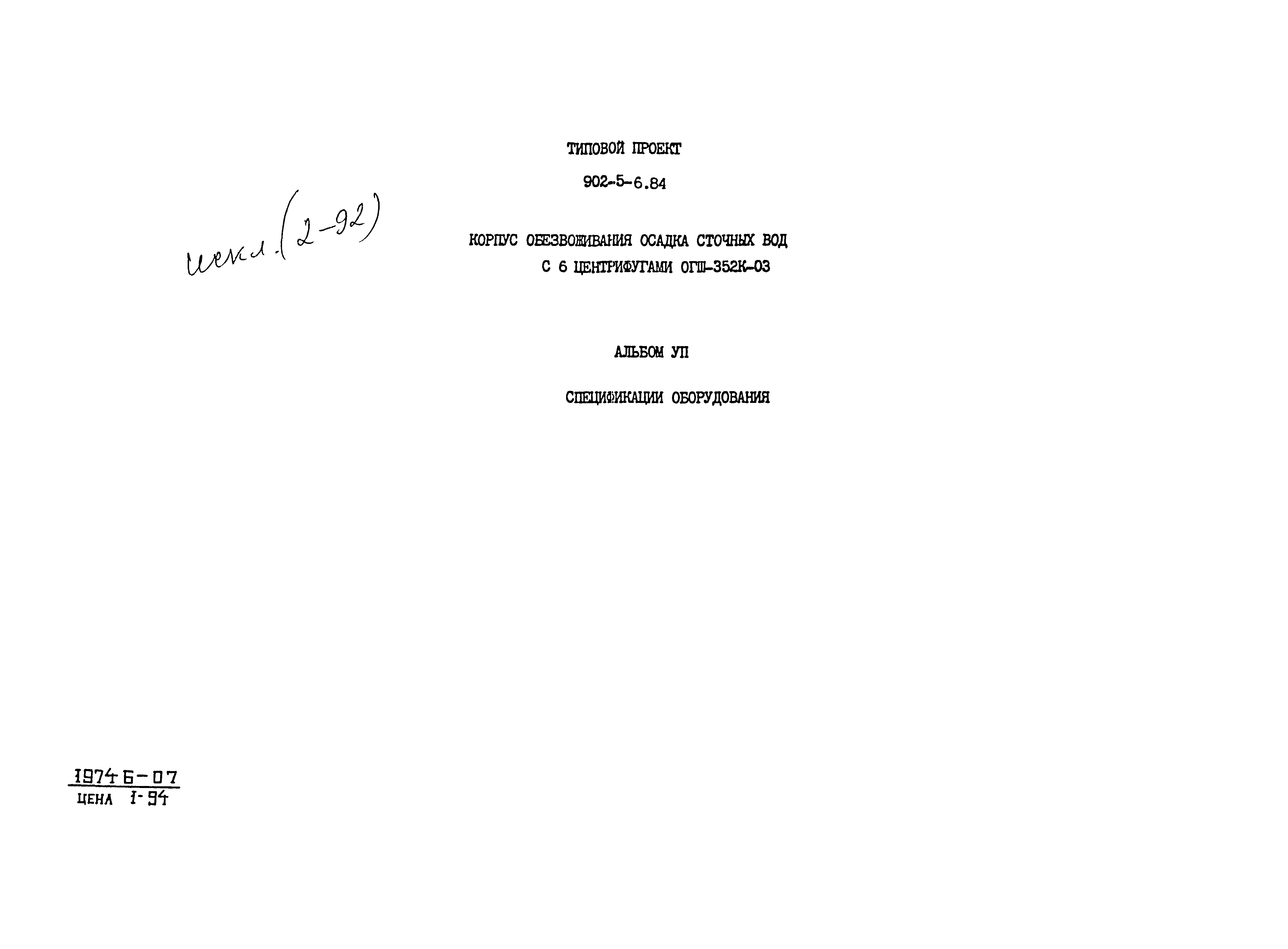 Типовой проект 902-5-6.84