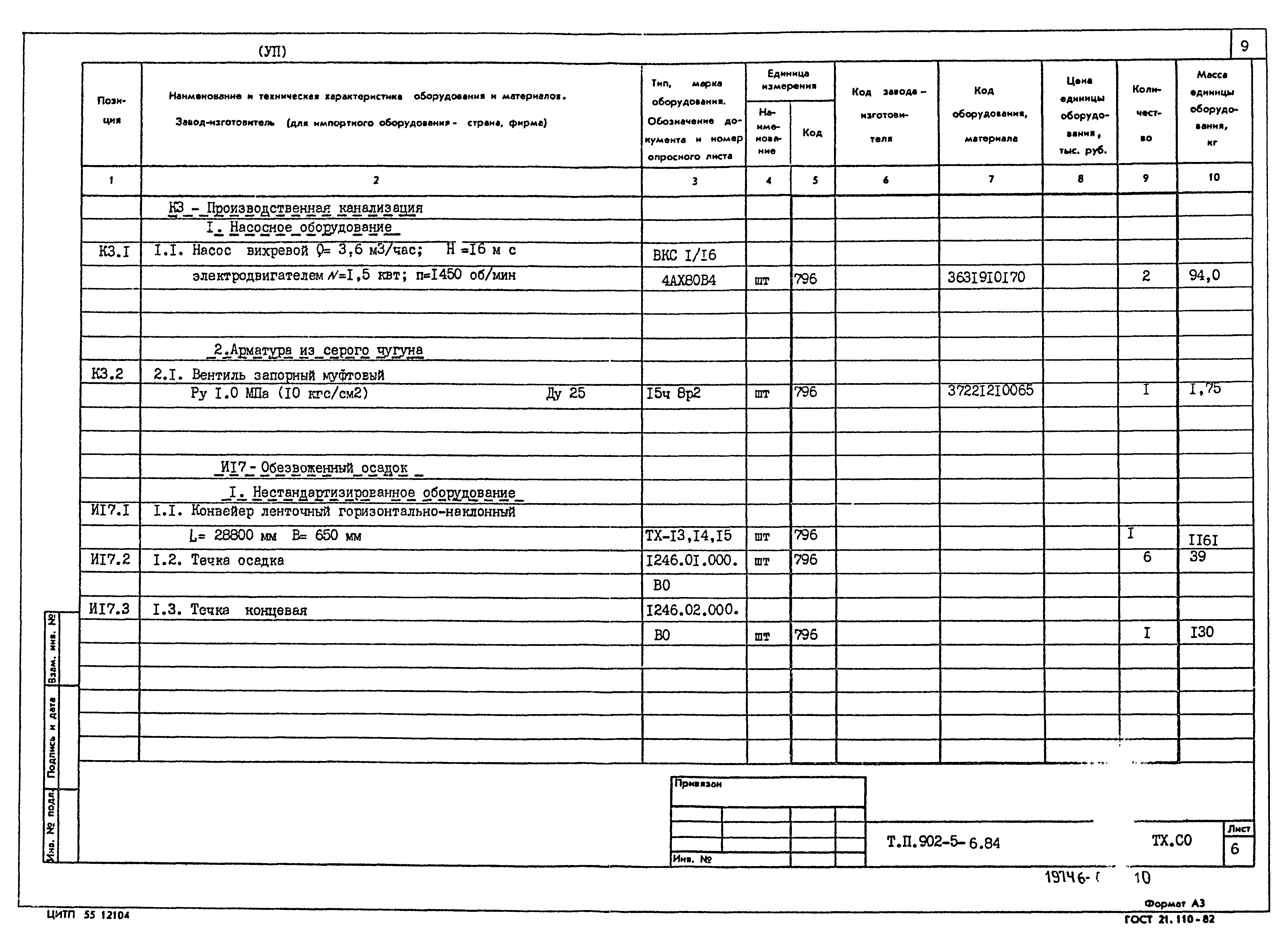 Типовой проект 902-5-6.84