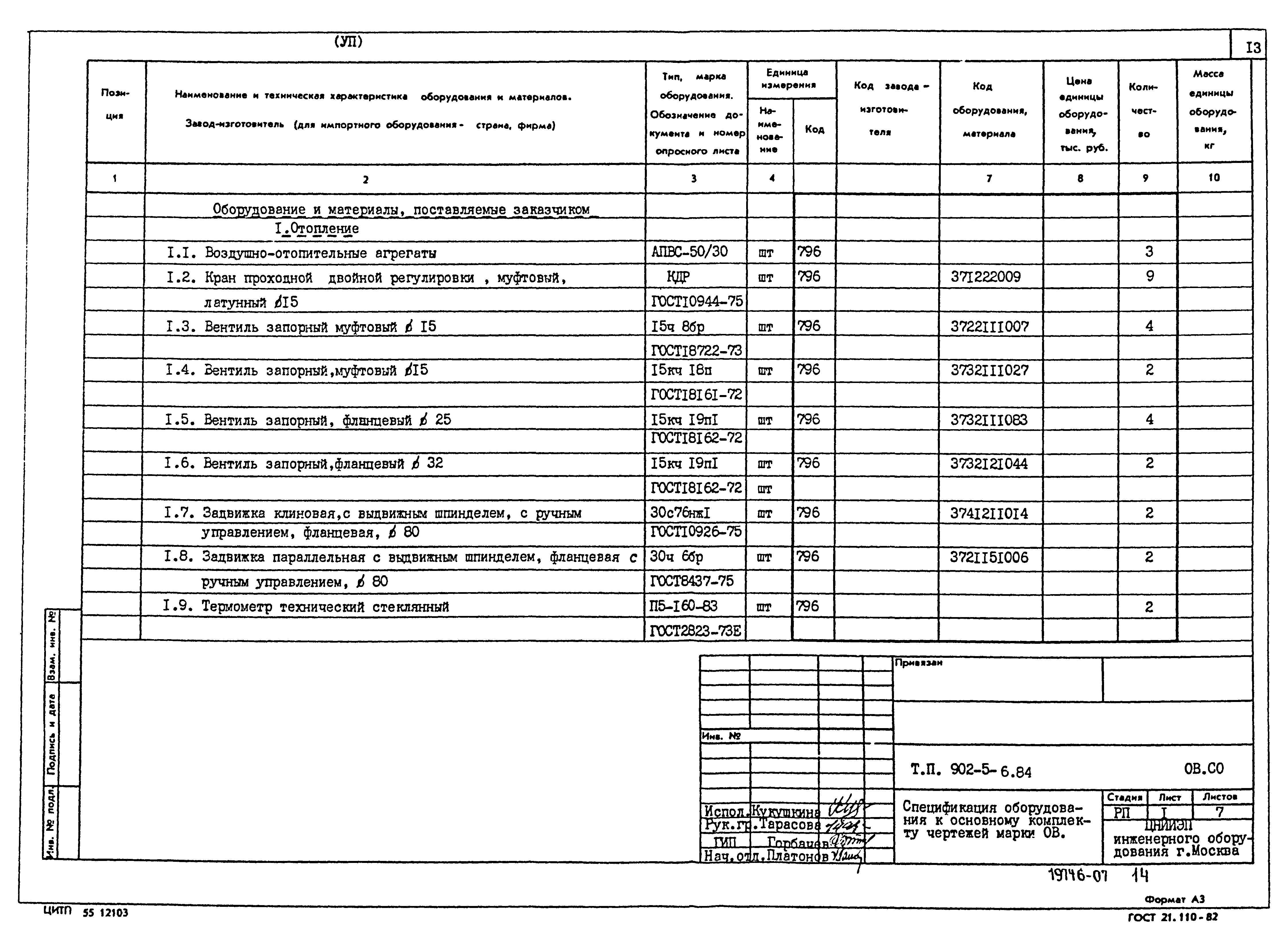 Типовой проект 902-5-6.84