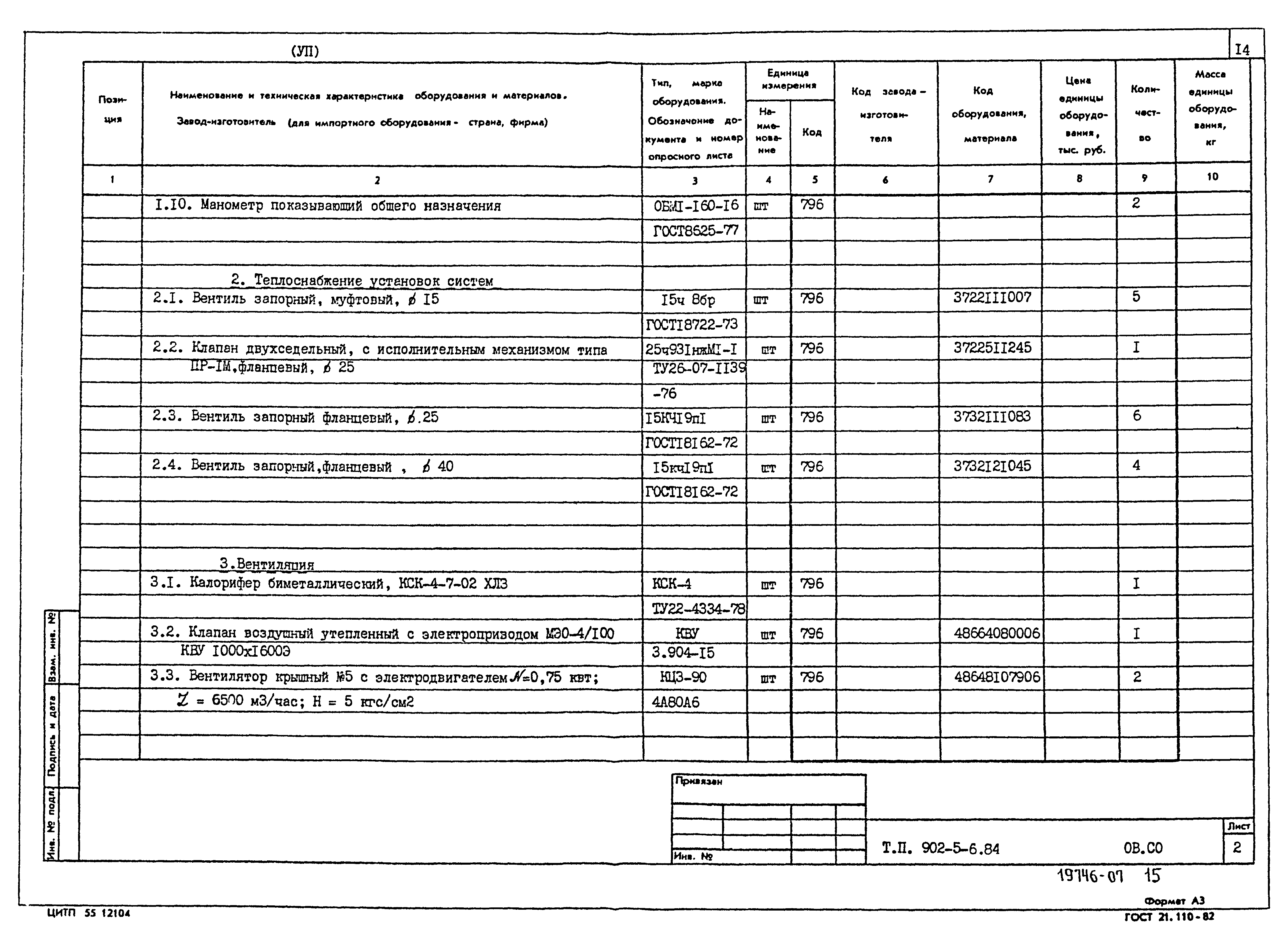 Типовой проект 902-5-6.84