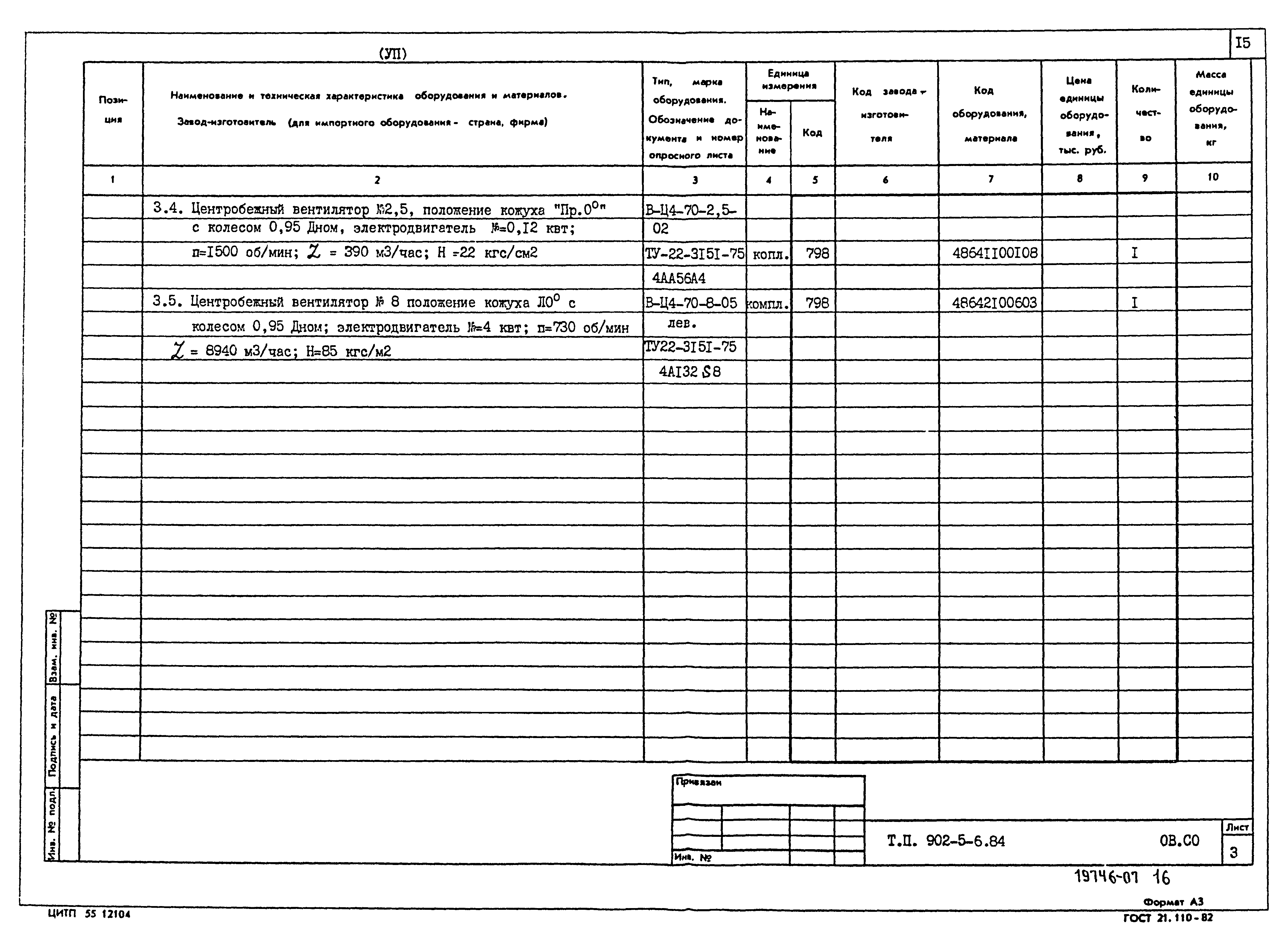 Типовой проект 902-5-6.84