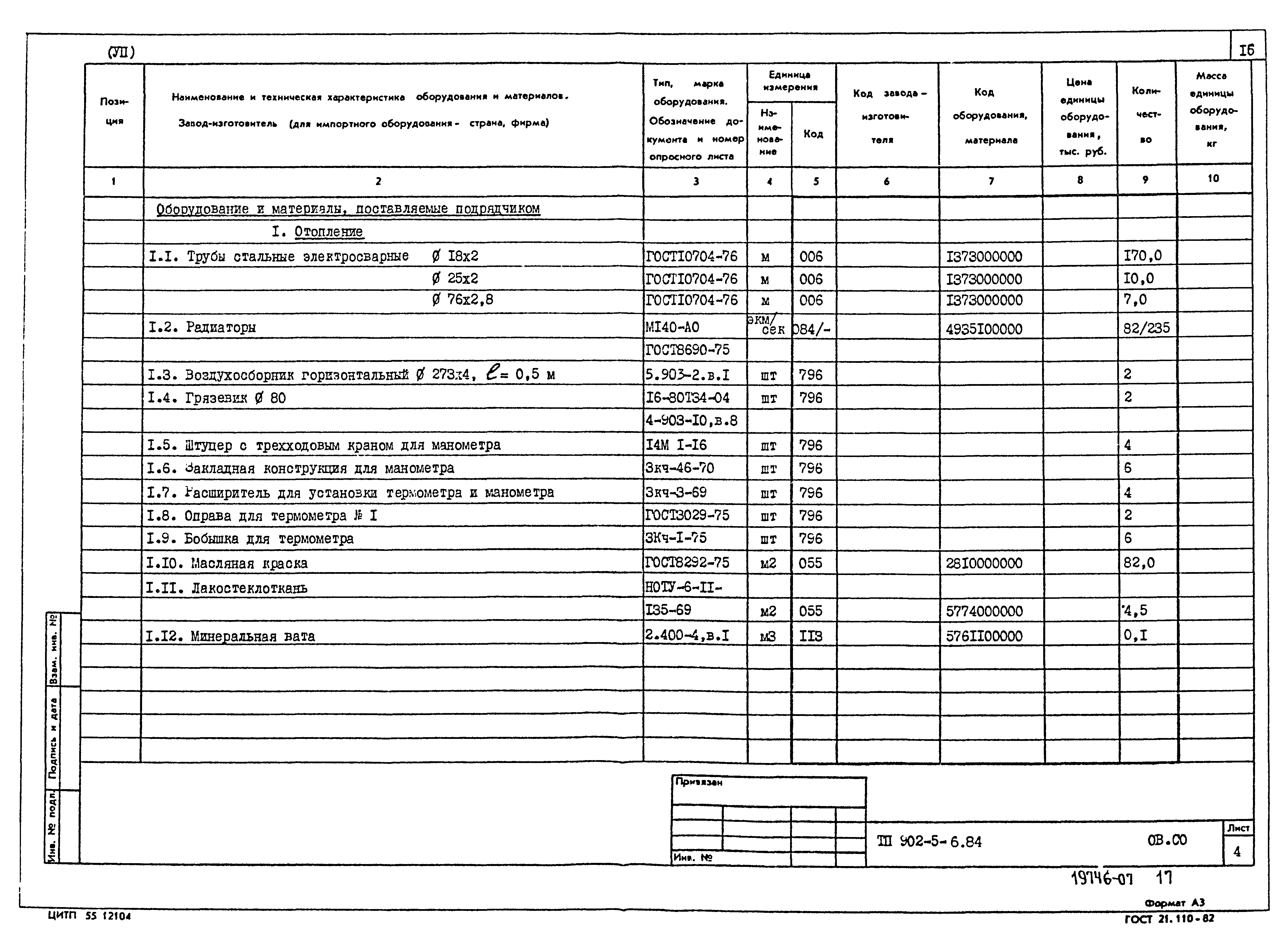 Типовой проект 902-5-6.84