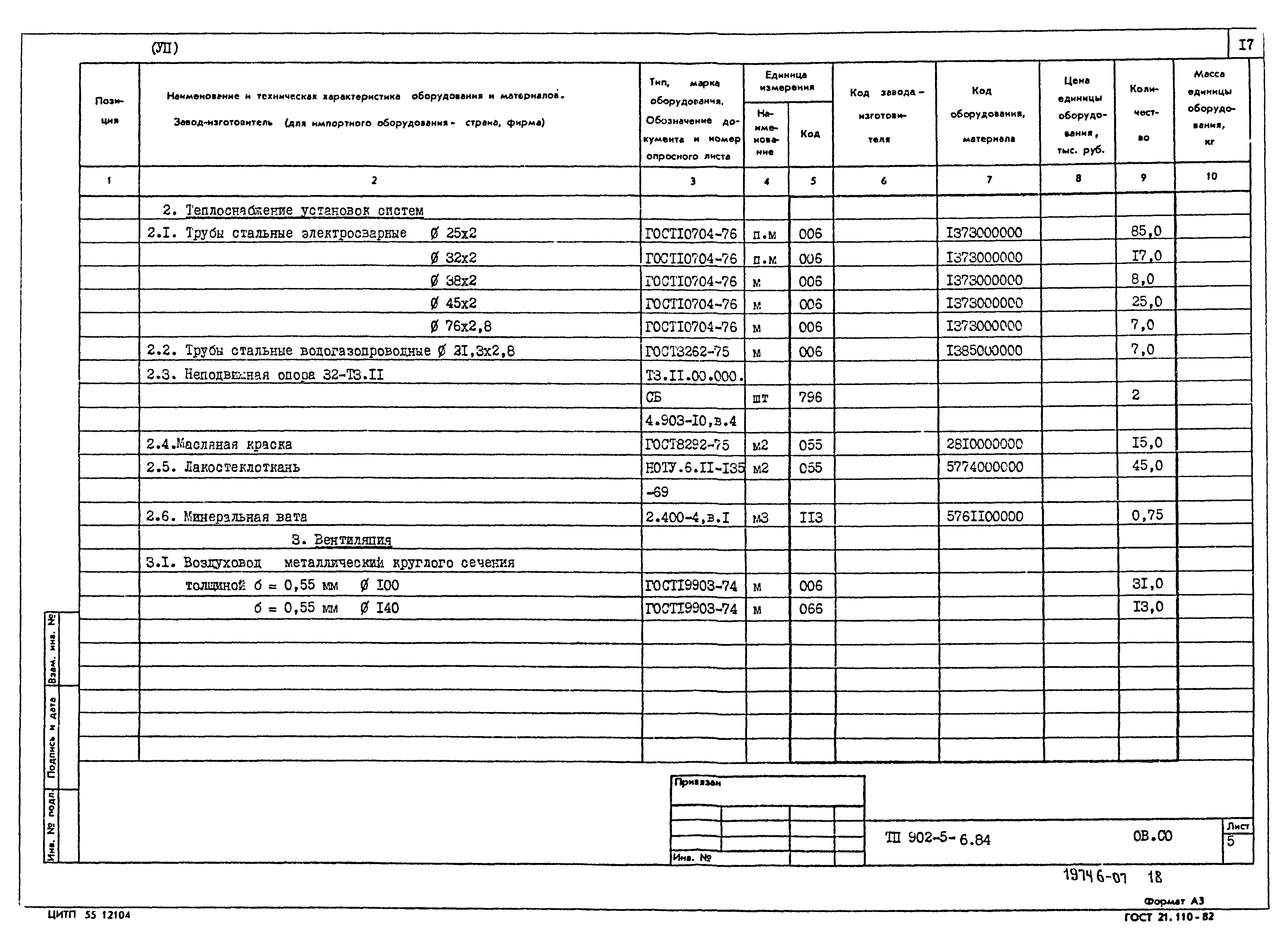 Типовой проект 902-5-6.84