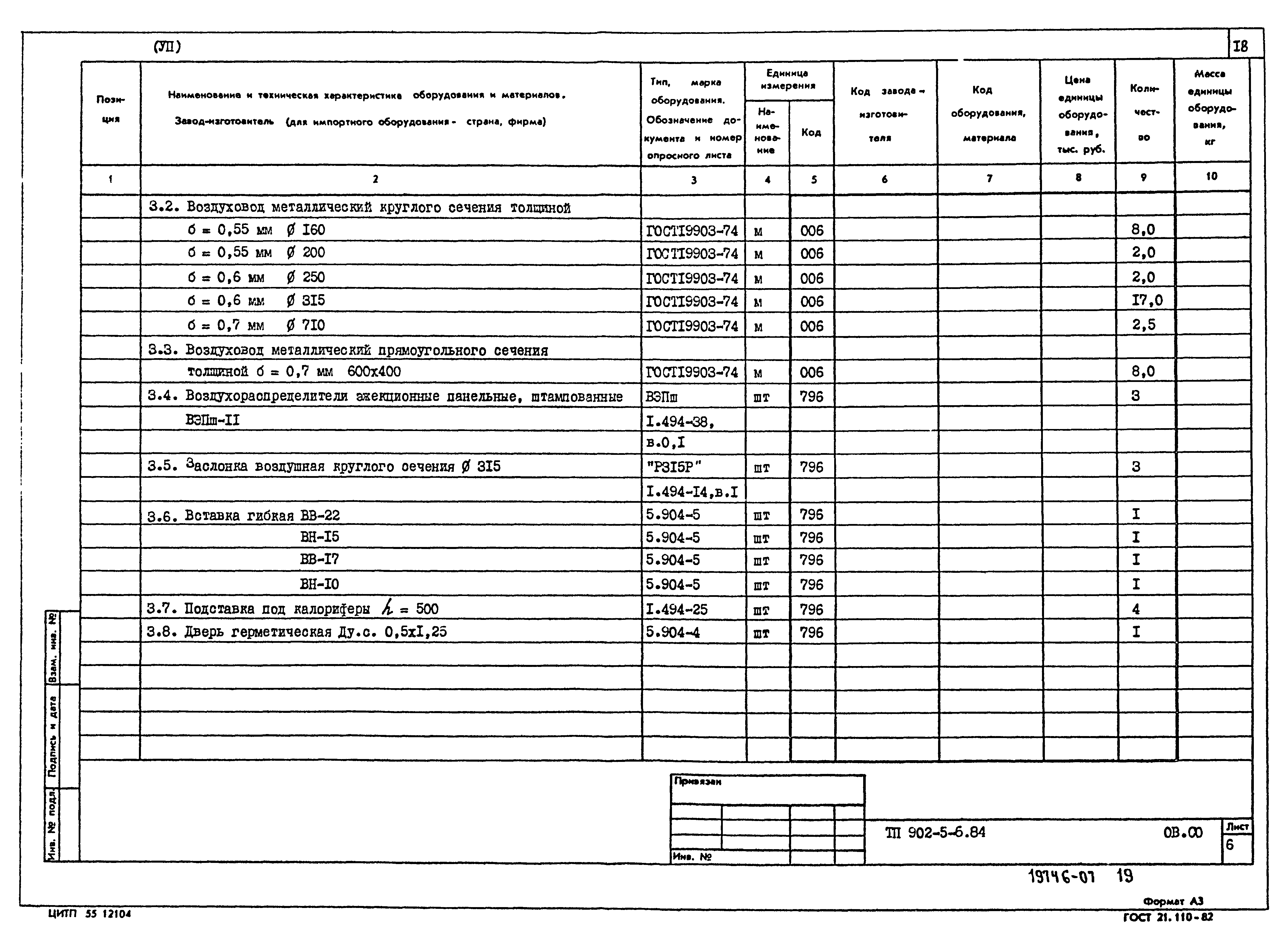 Типовой проект 902-5-6.84