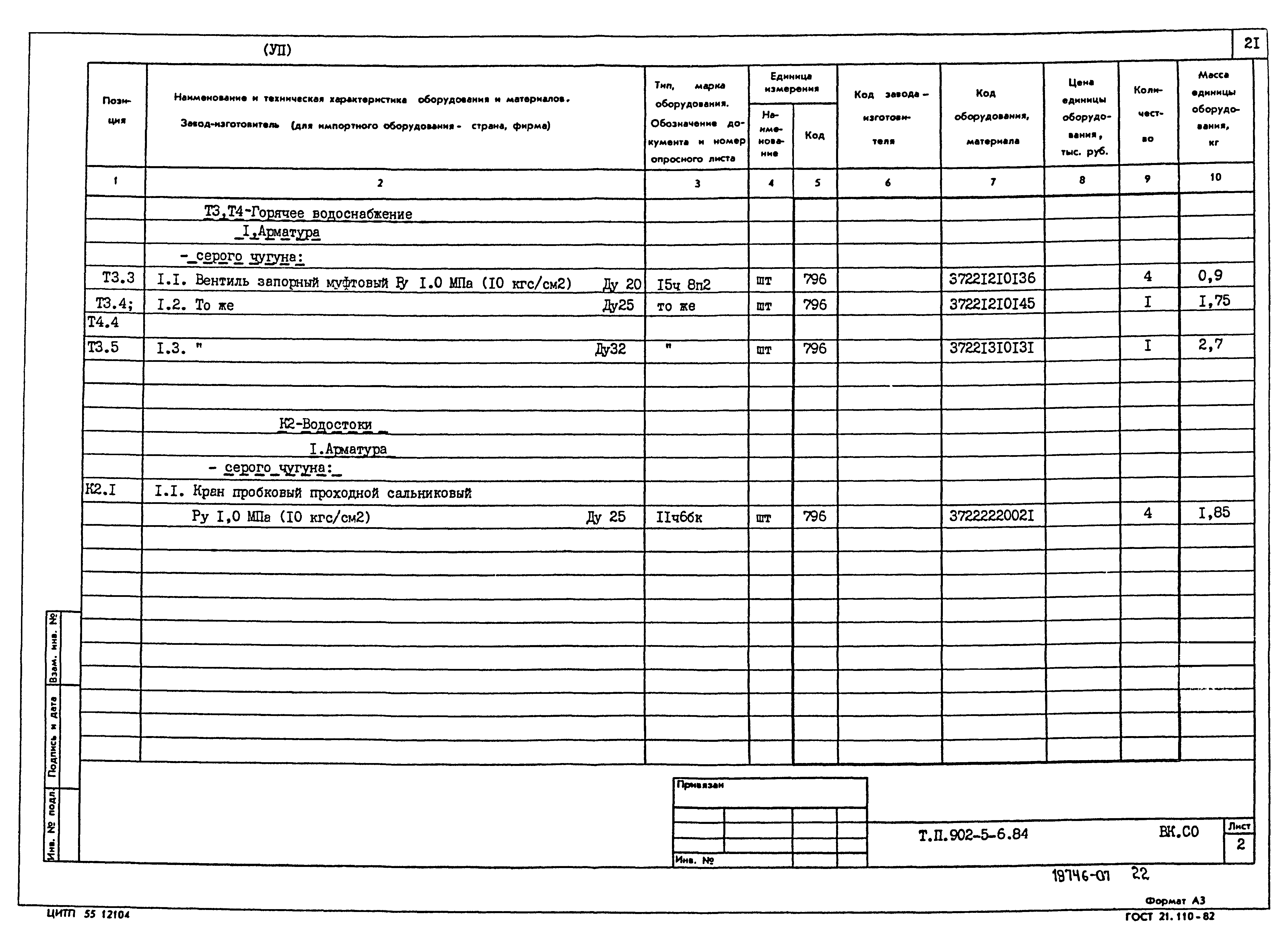 Типовой проект 902-5-6.84