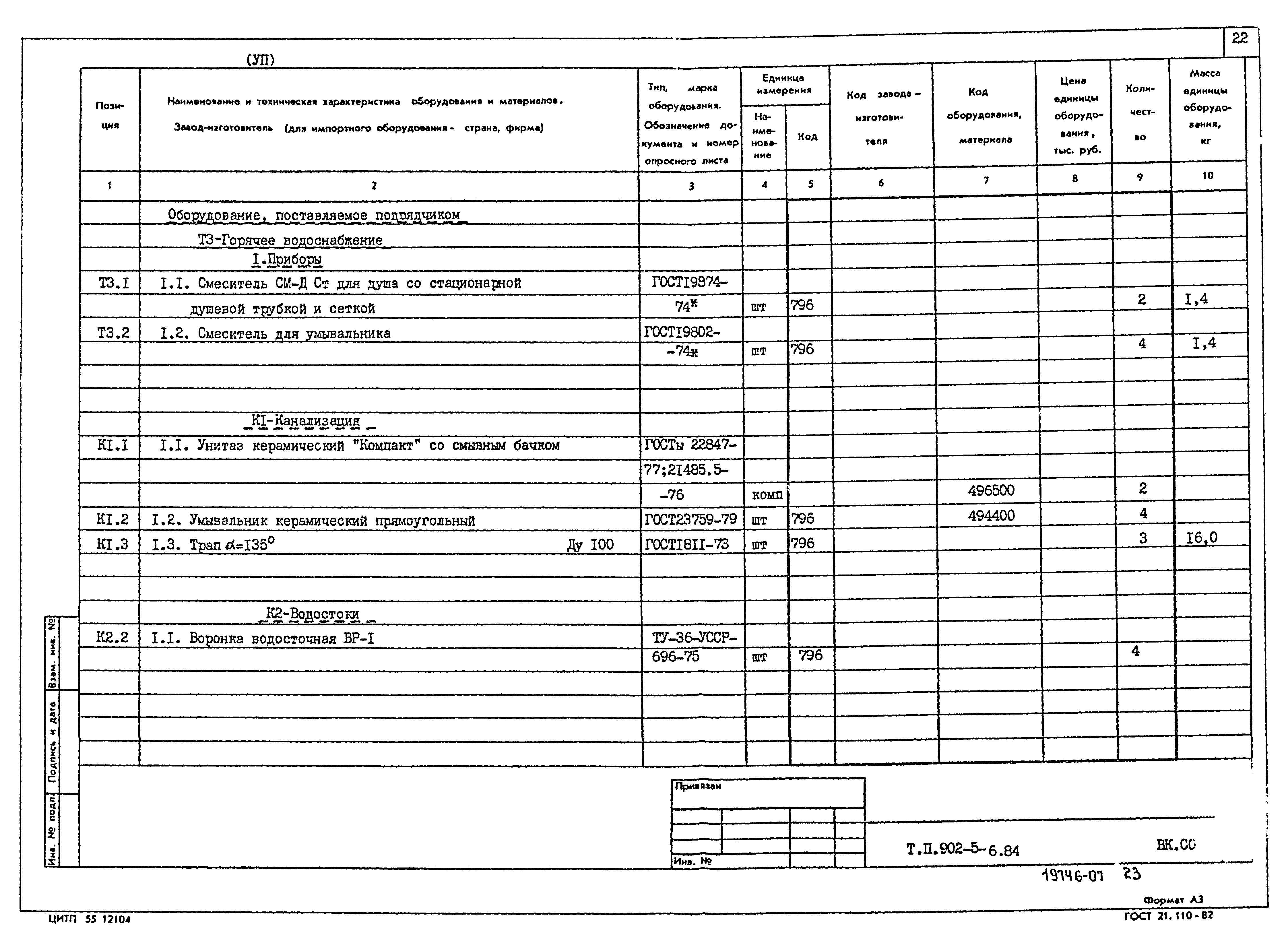 Типовой проект 902-5-6.84