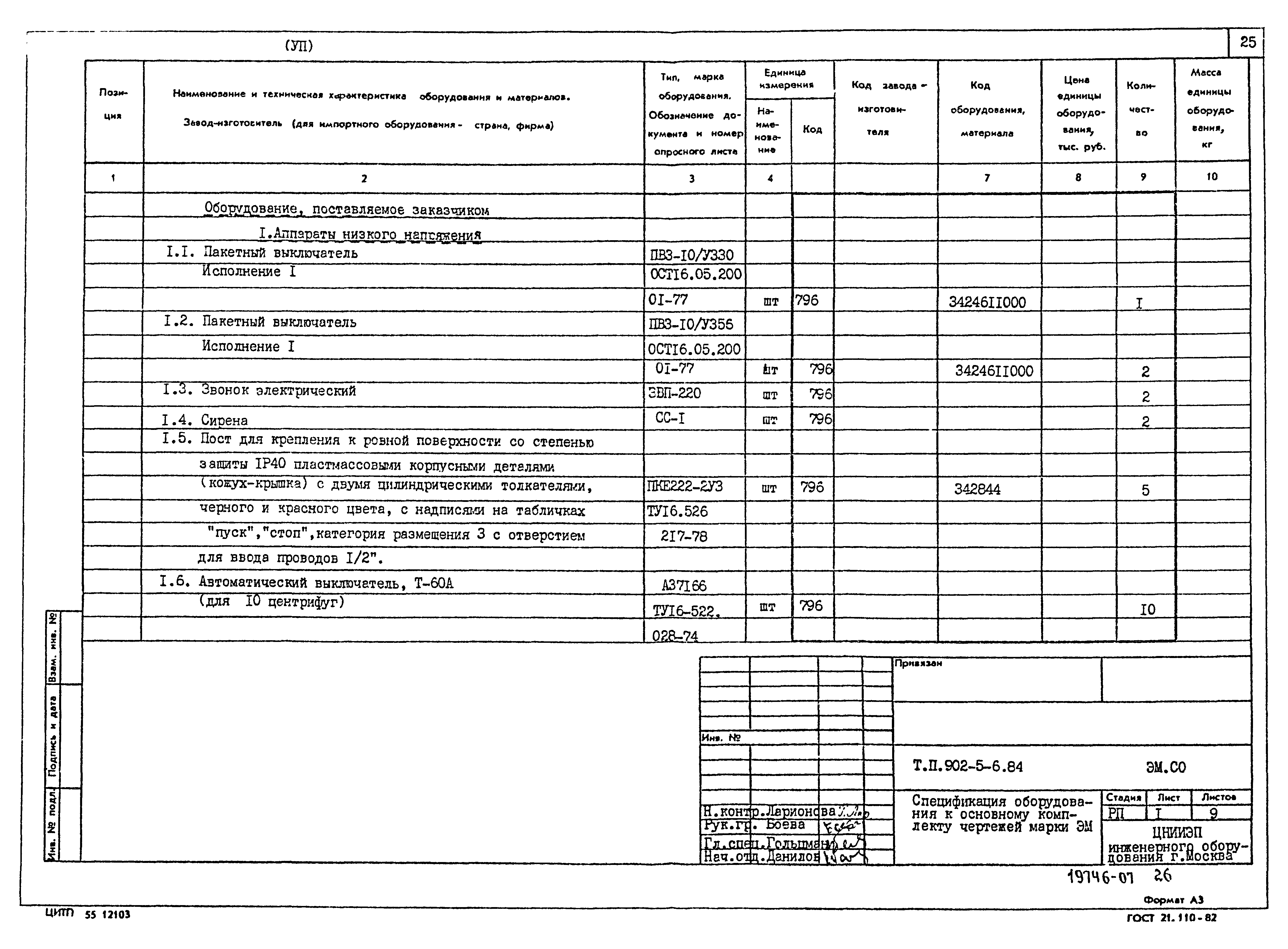 Типовой проект 902-5-6.84