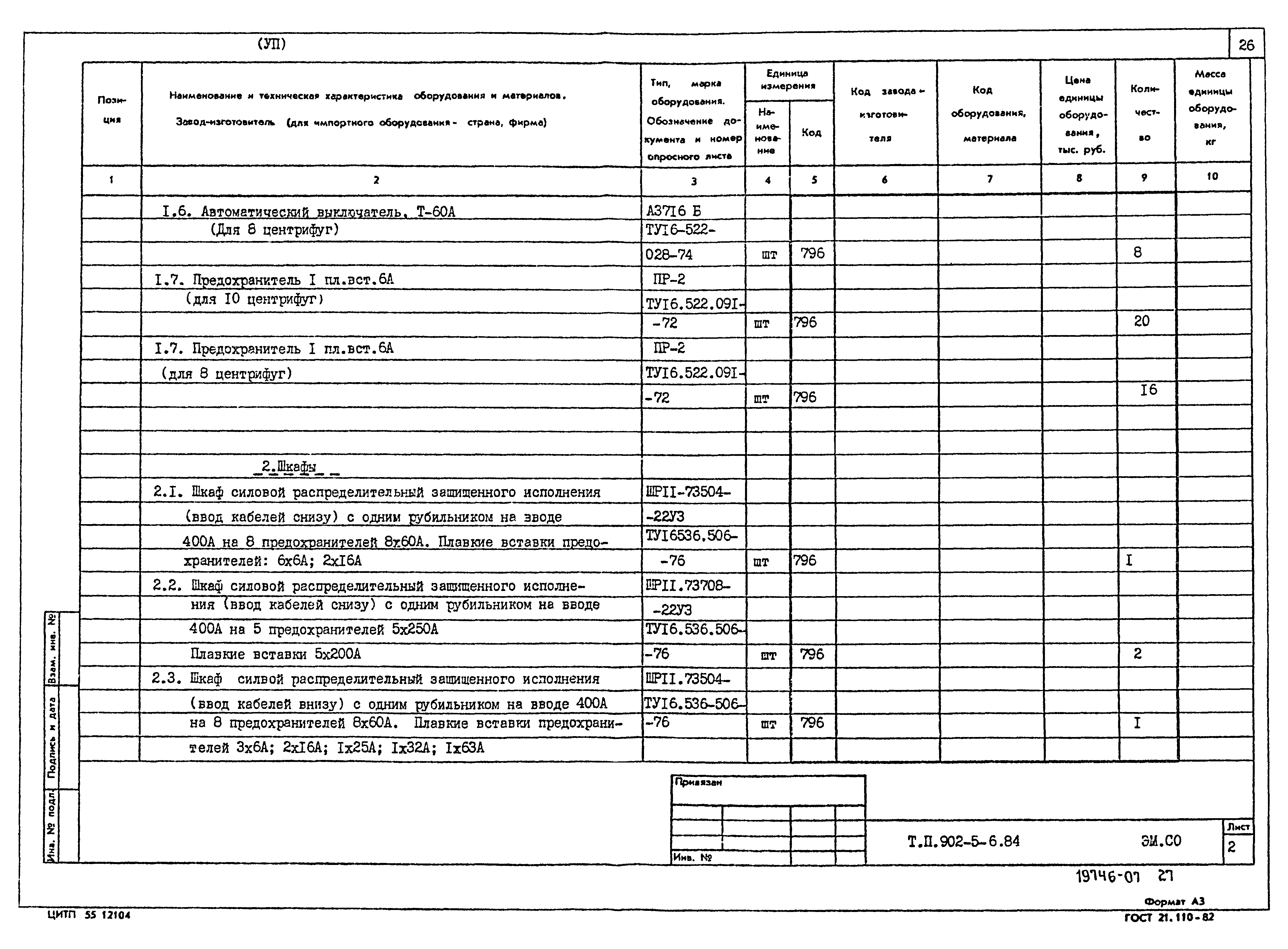Типовой проект 902-5-6.84