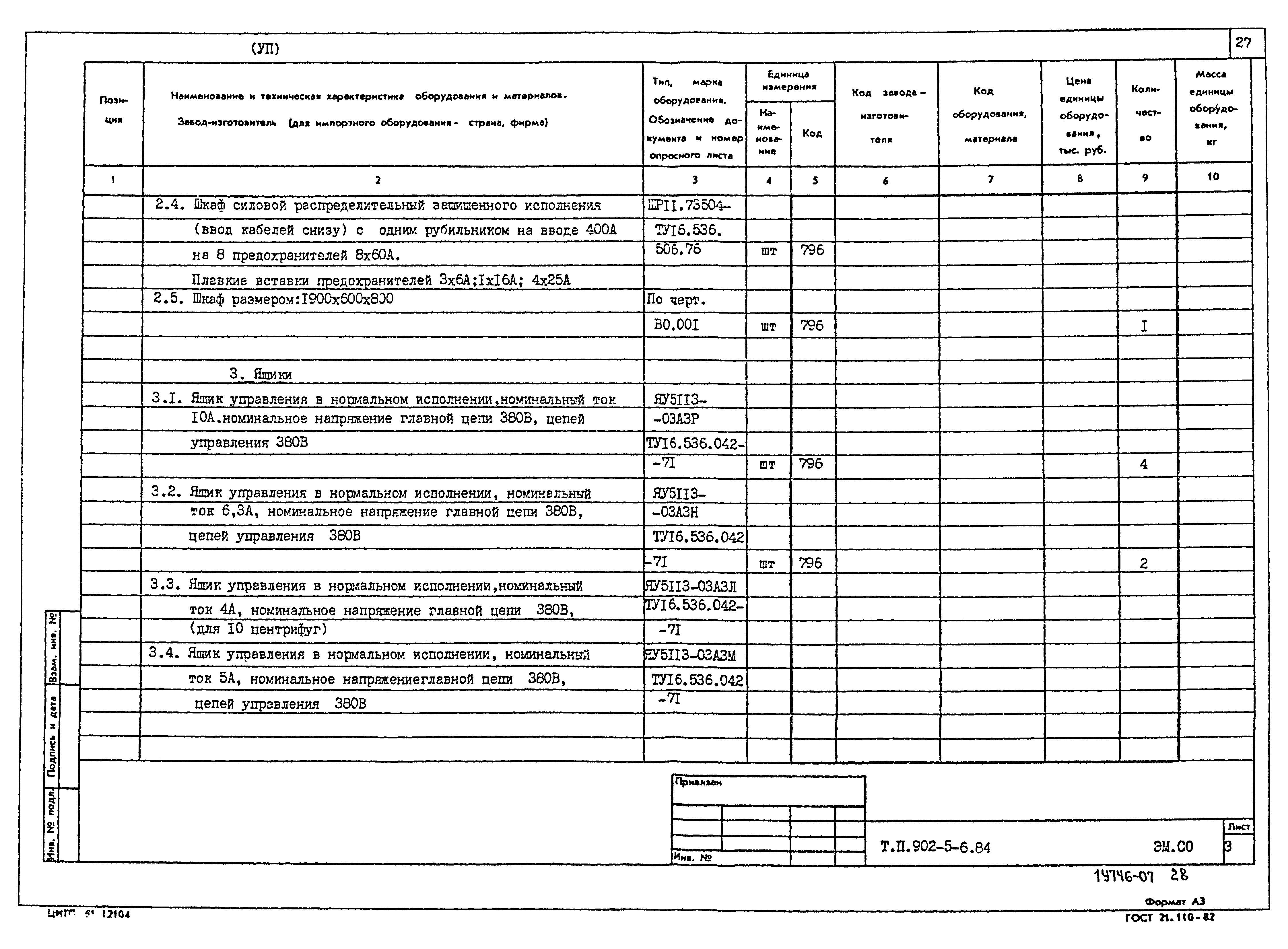 Типовой проект 902-5-6.84