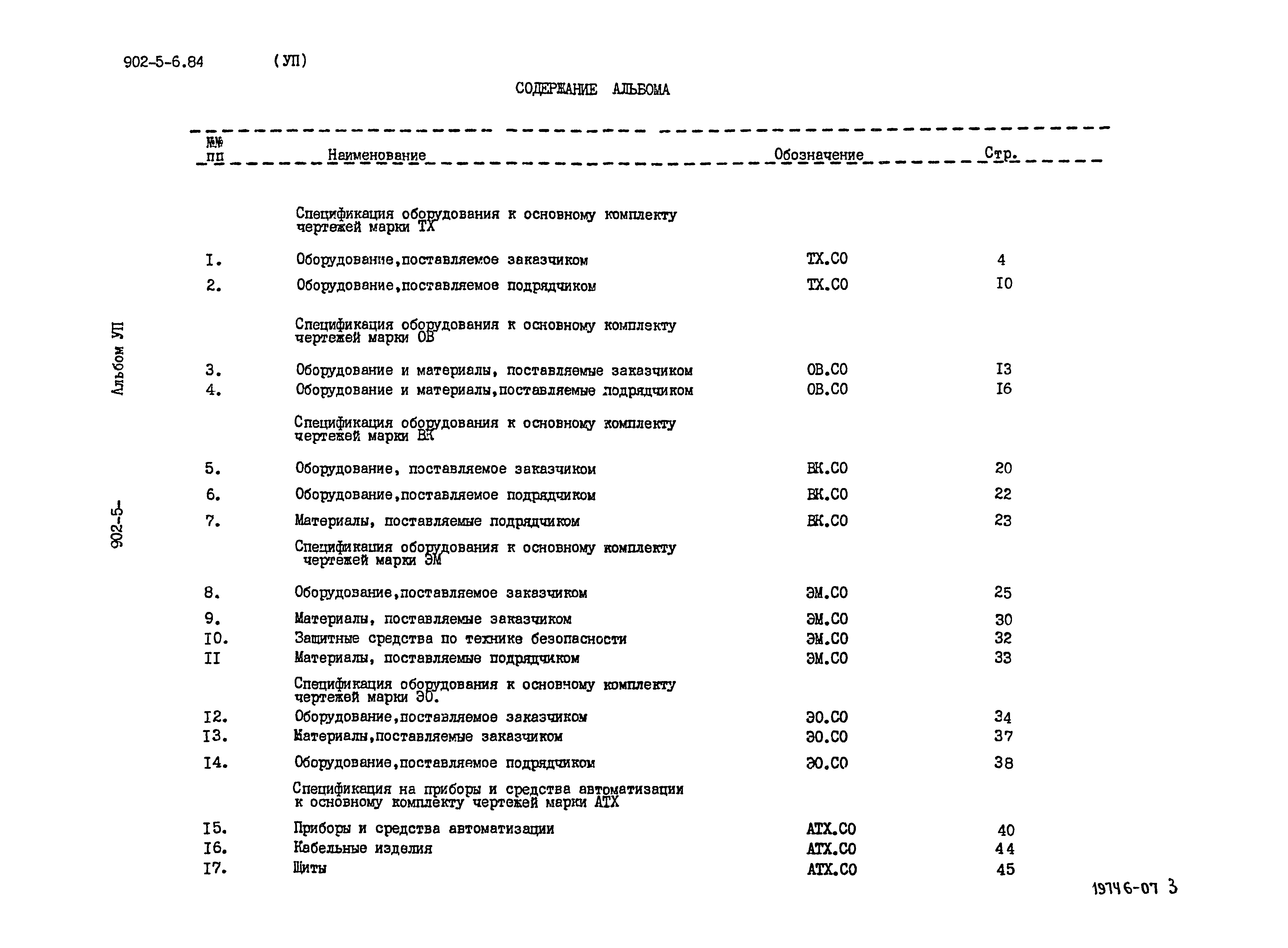 Типовой проект 902-5-6.84