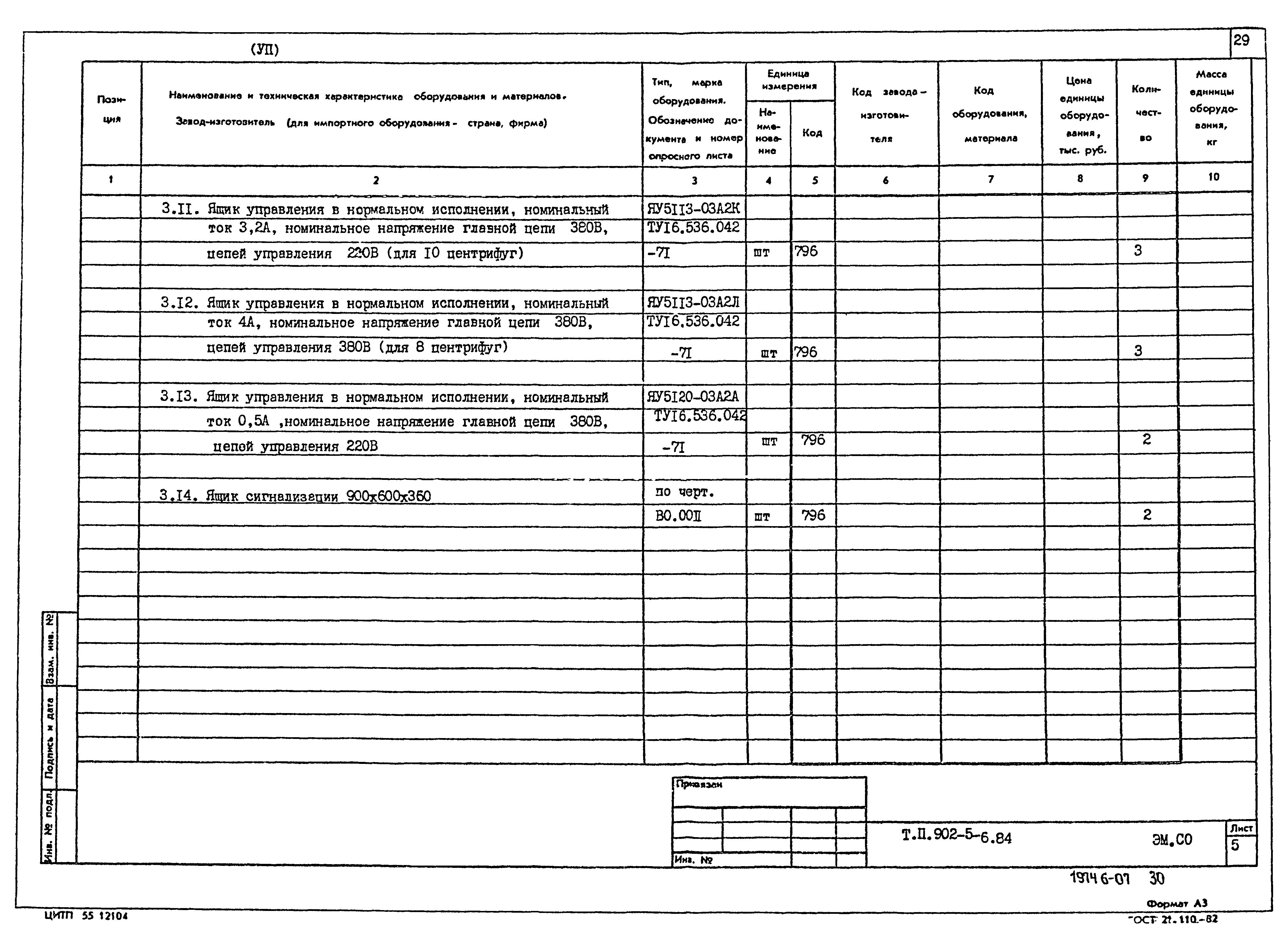Типовой проект 902-5-6.84