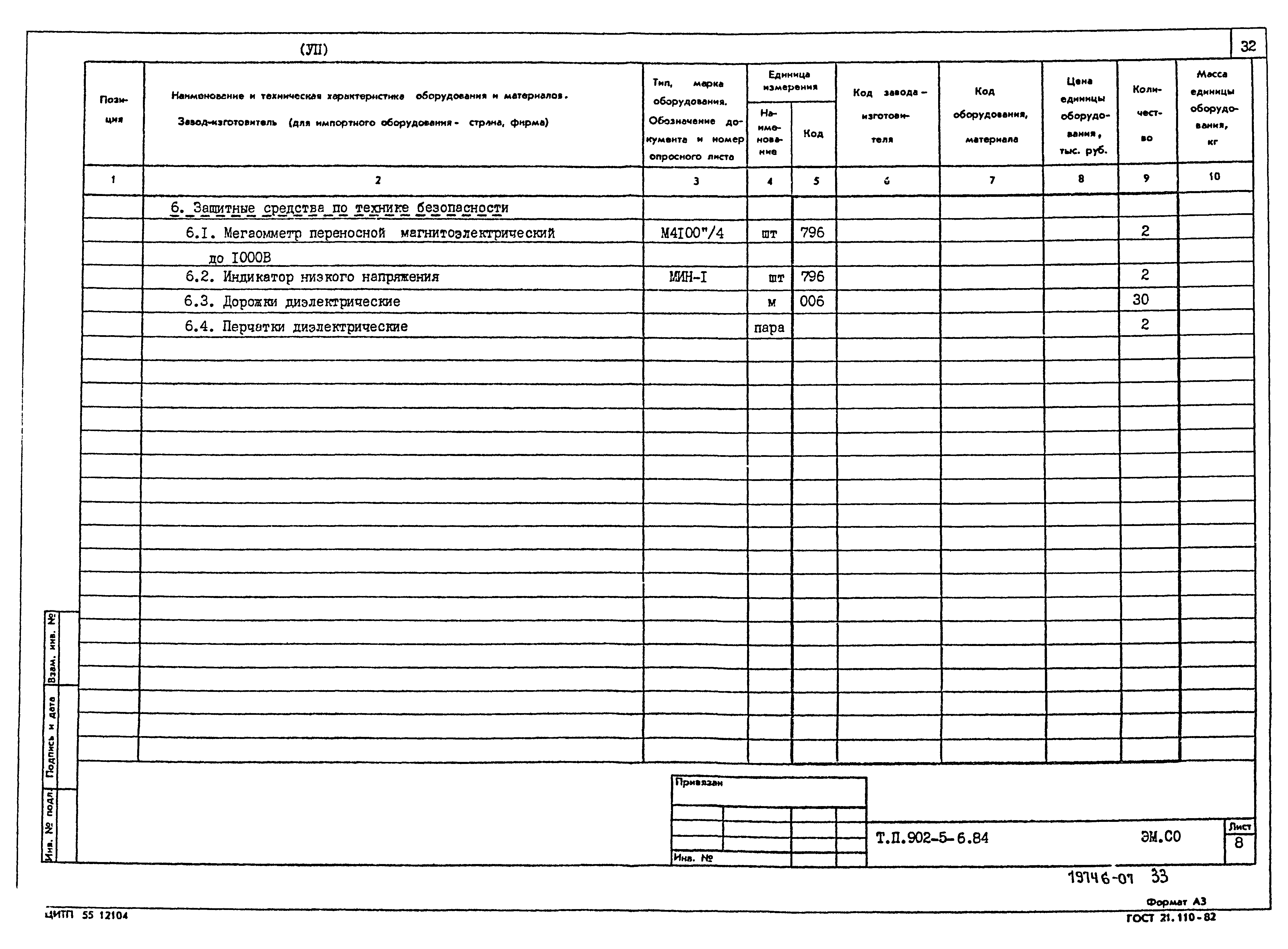 Типовой проект 902-5-6.84