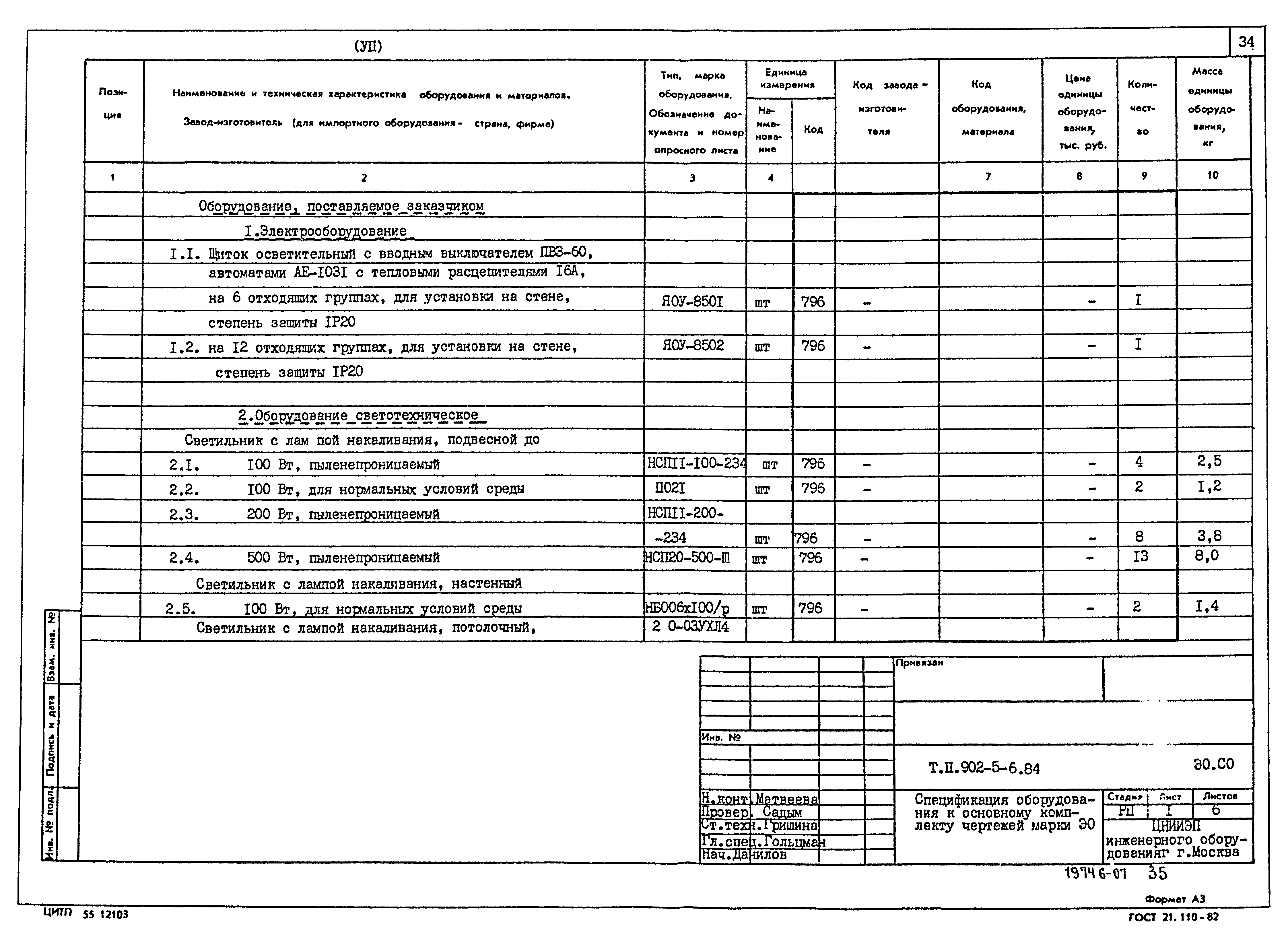 Типовой проект 902-5-6.84