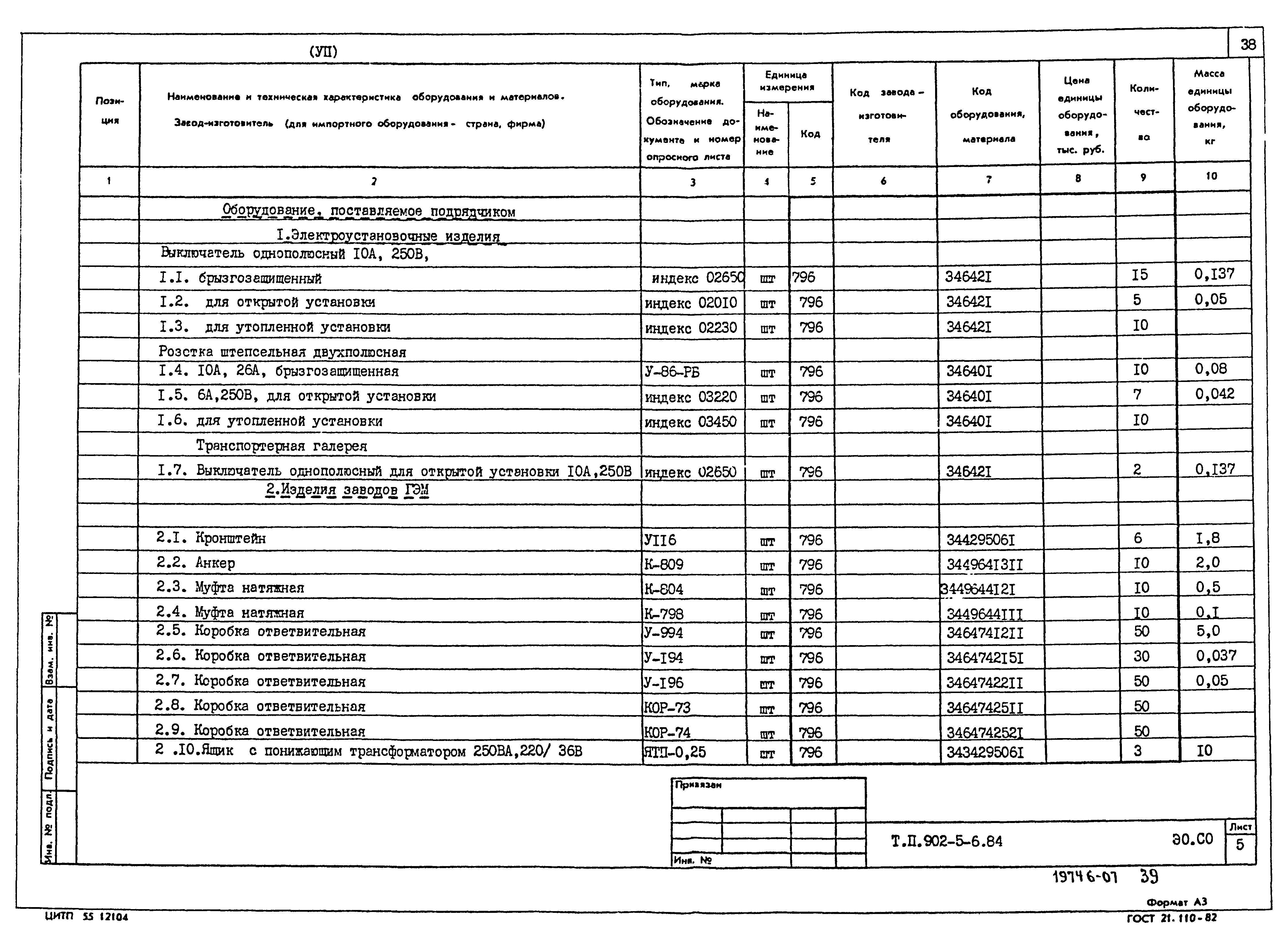Типовой проект 902-5-6.84