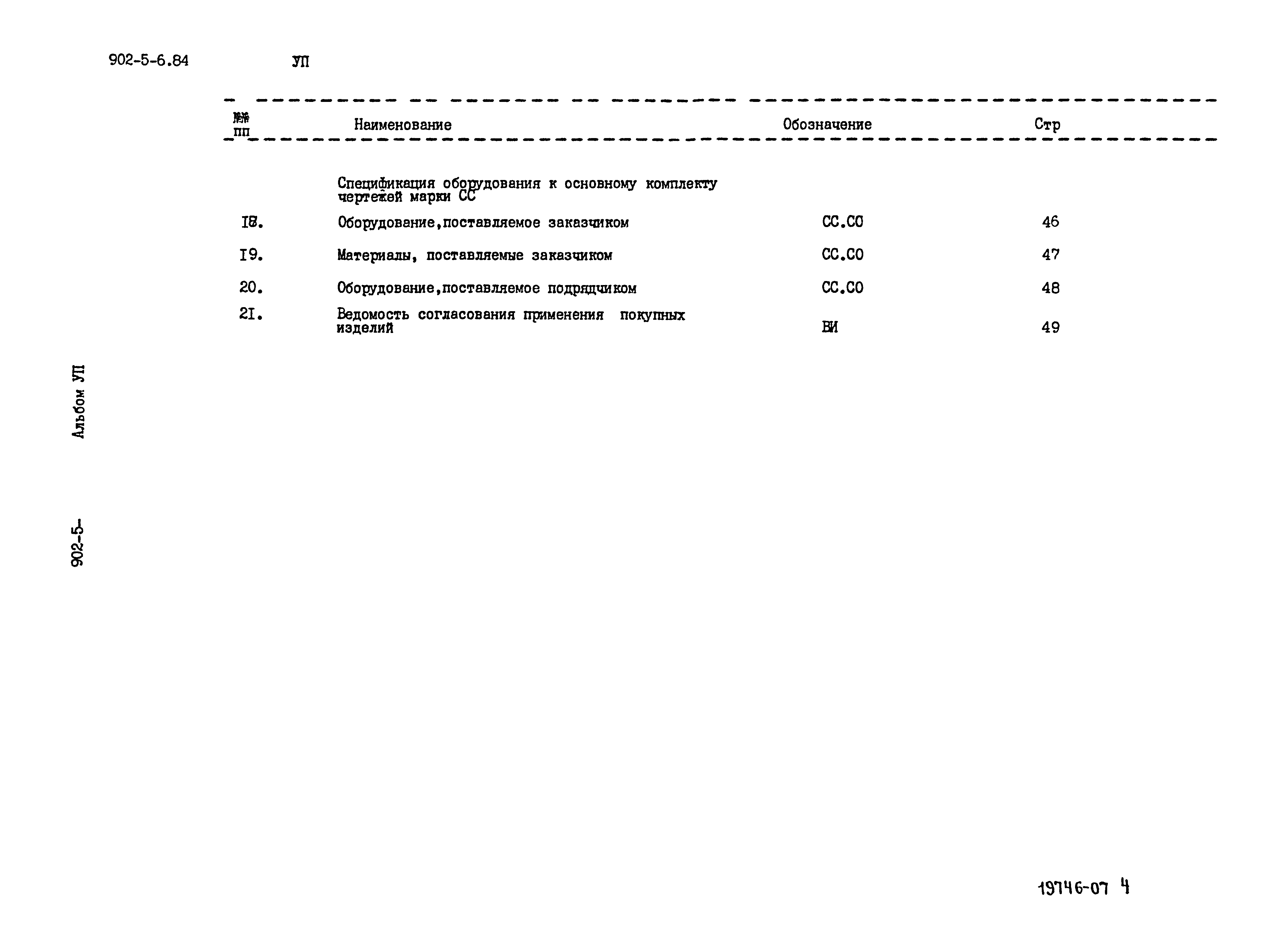 Типовой проект 902-5-6.84
