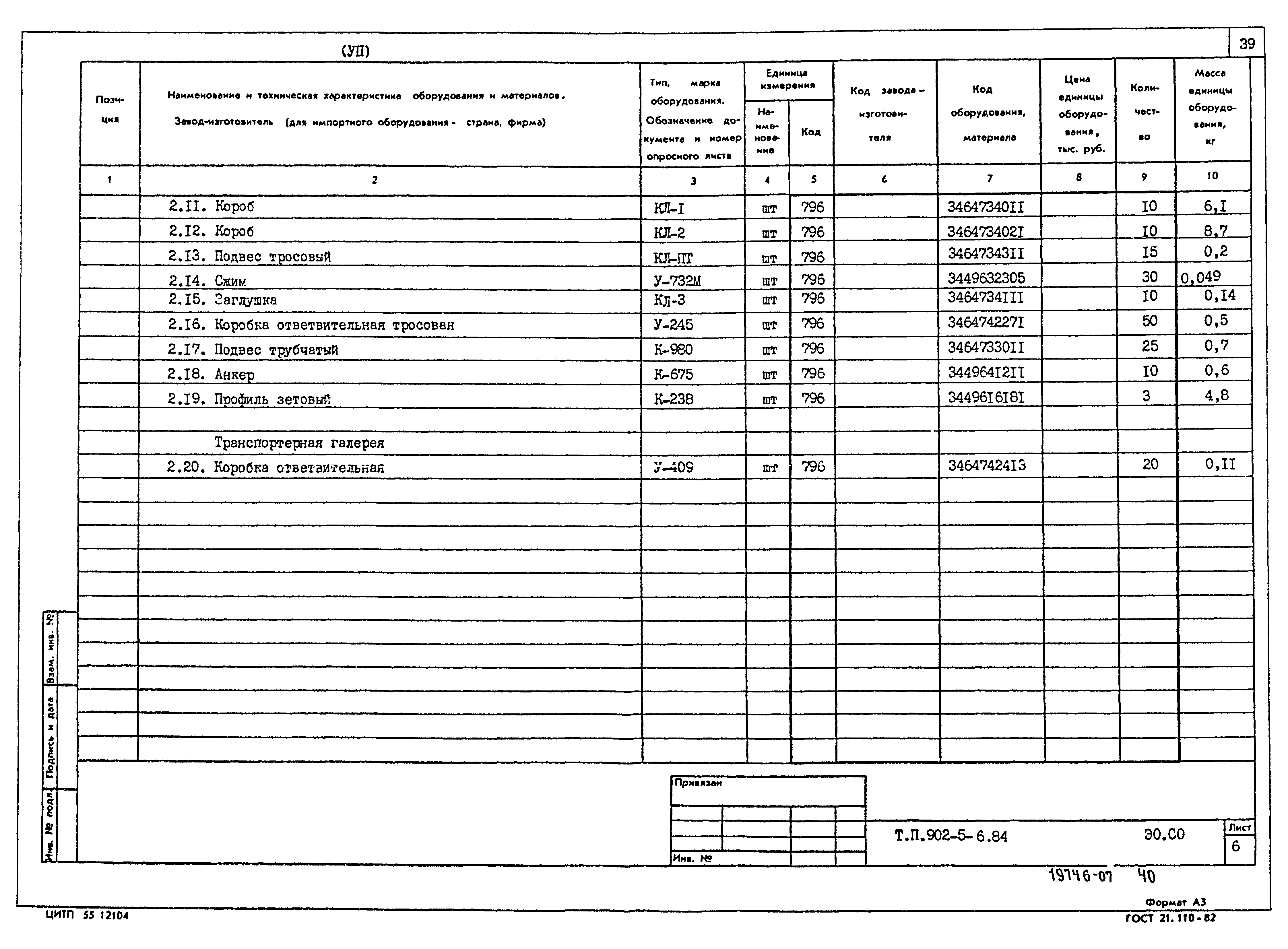 Типовой проект 902-5-6.84
