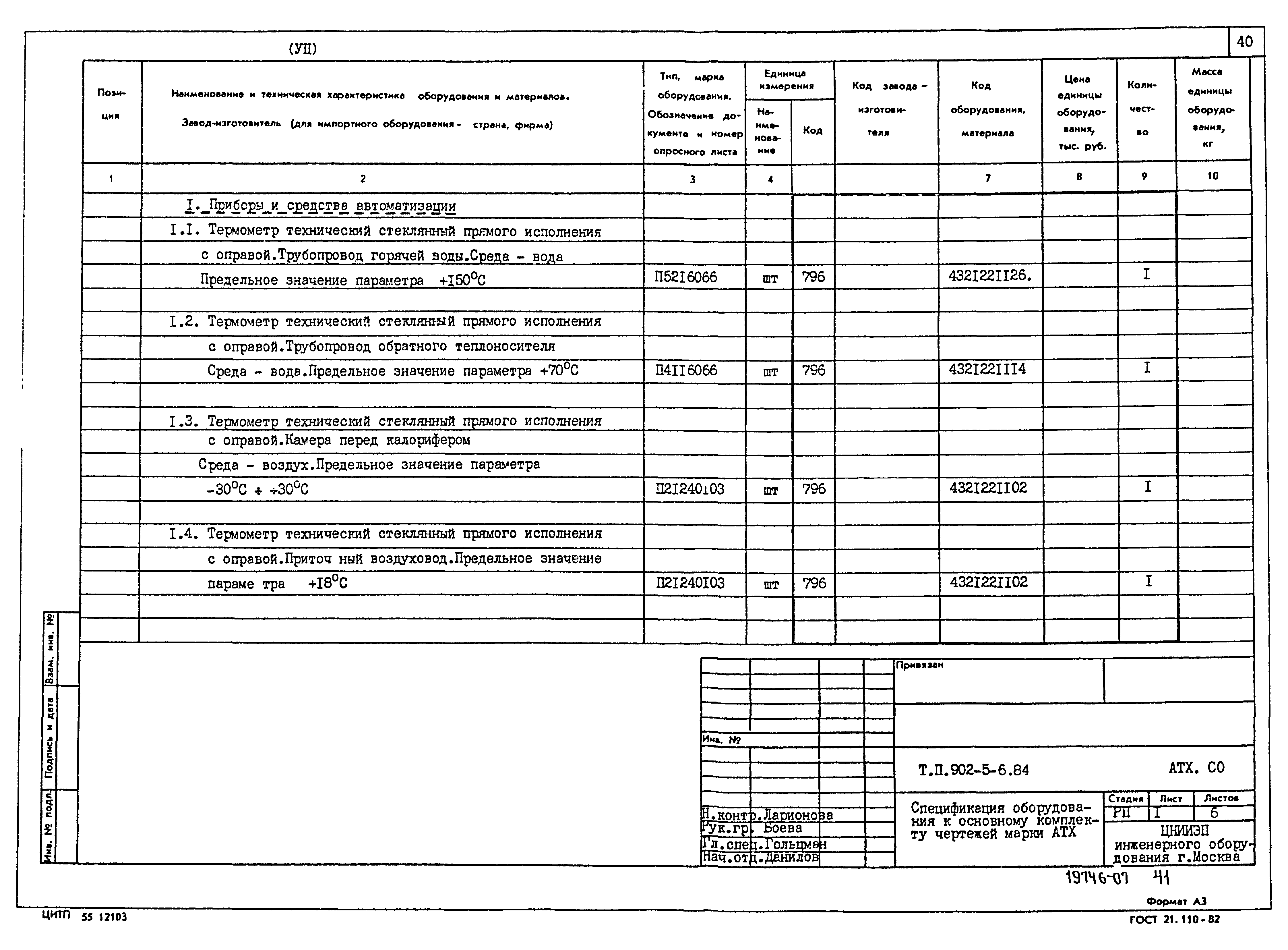 Типовой проект 902-5-6.84