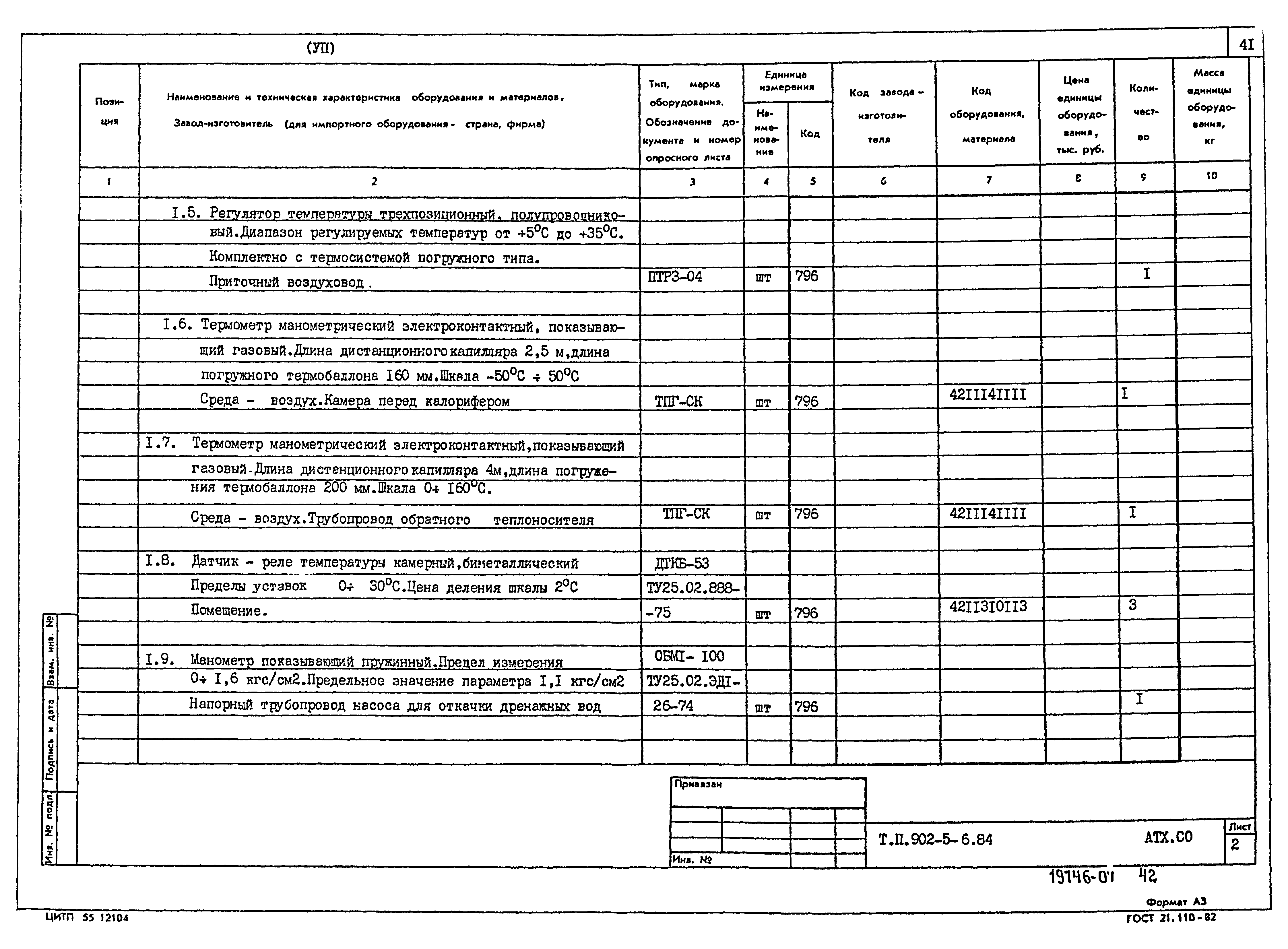 Типовой проект 902-5-6.84