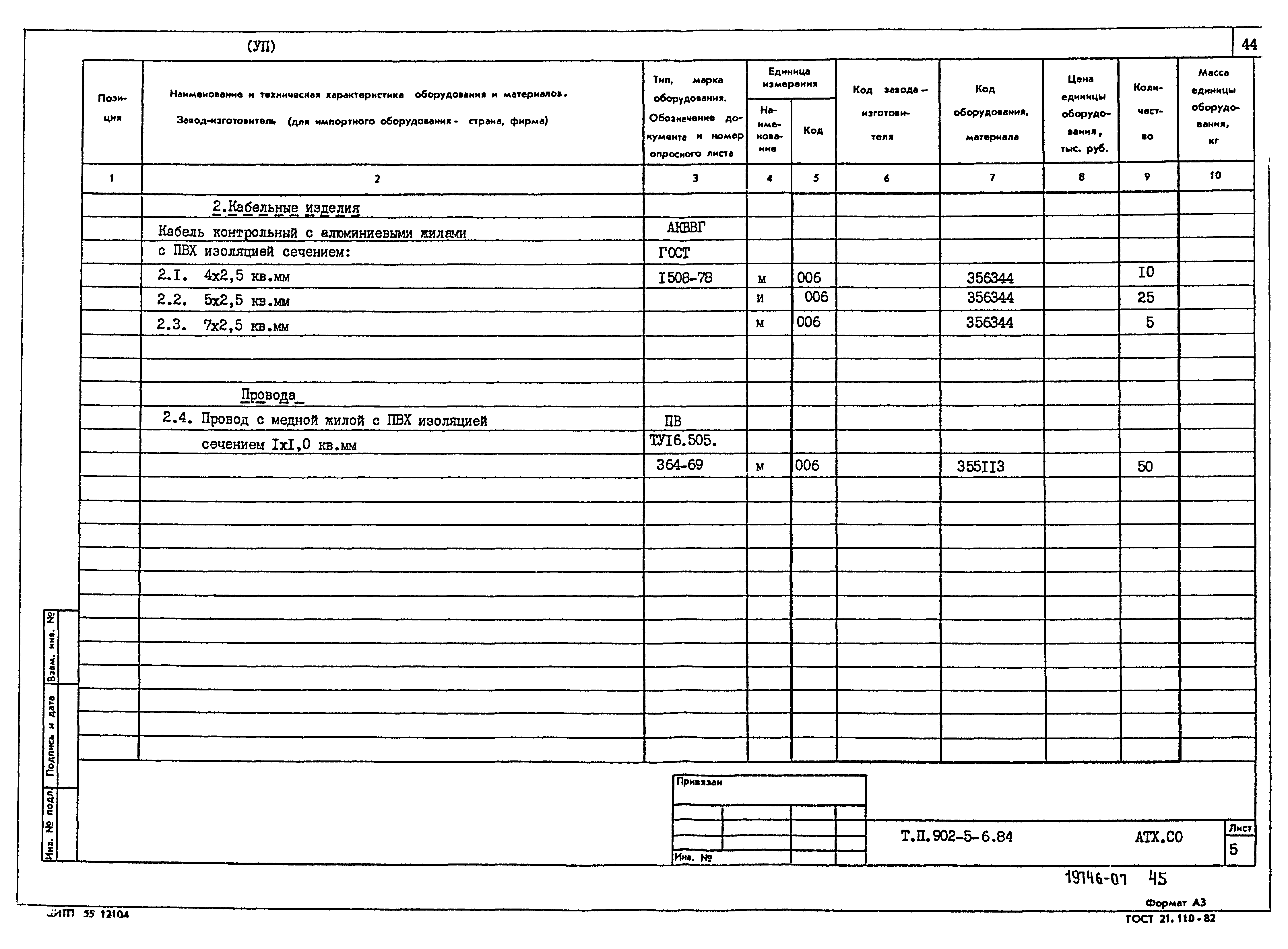 Типовой проект 902-5-6.84