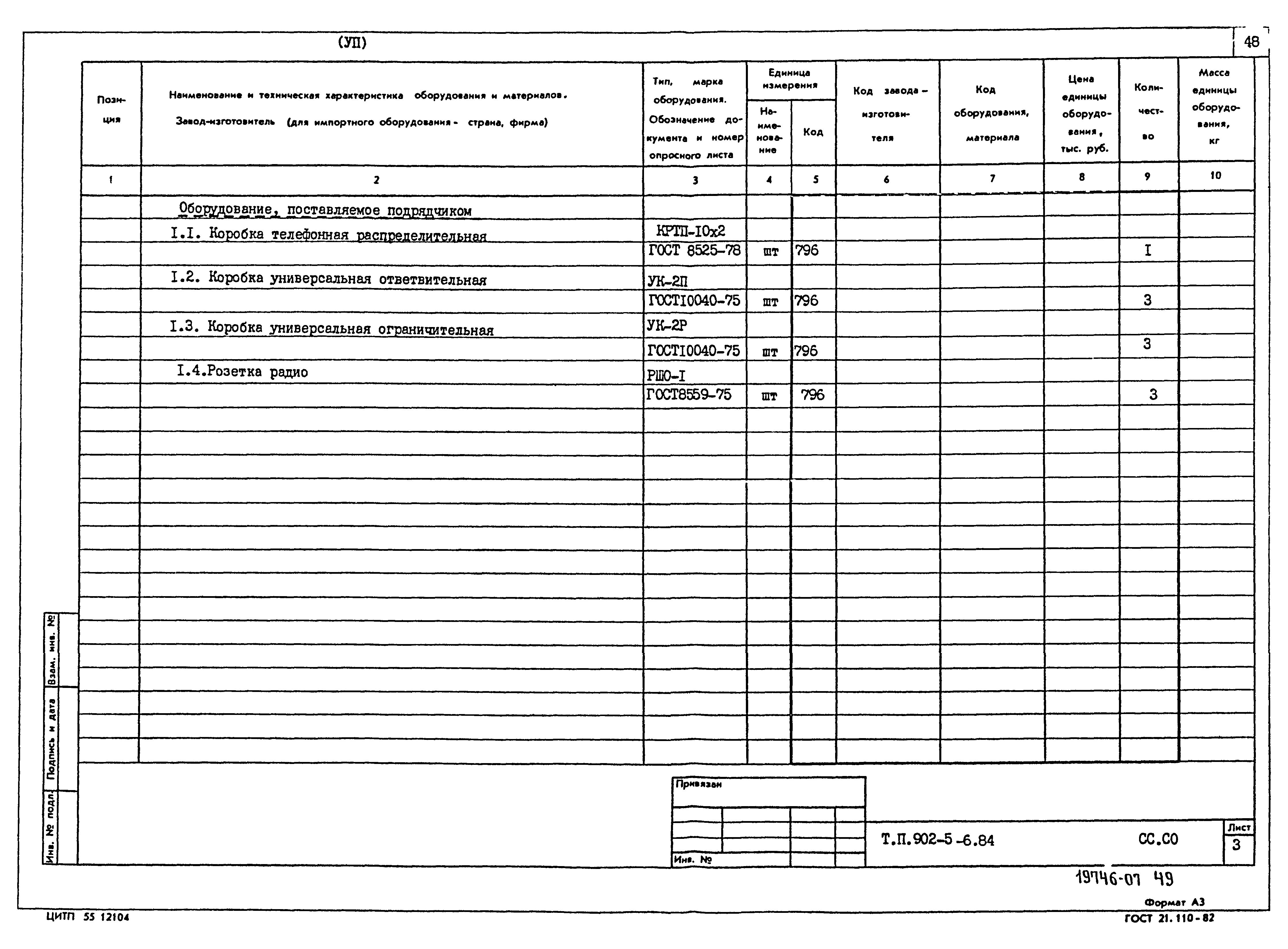 Типовой проект 902-5-6.84