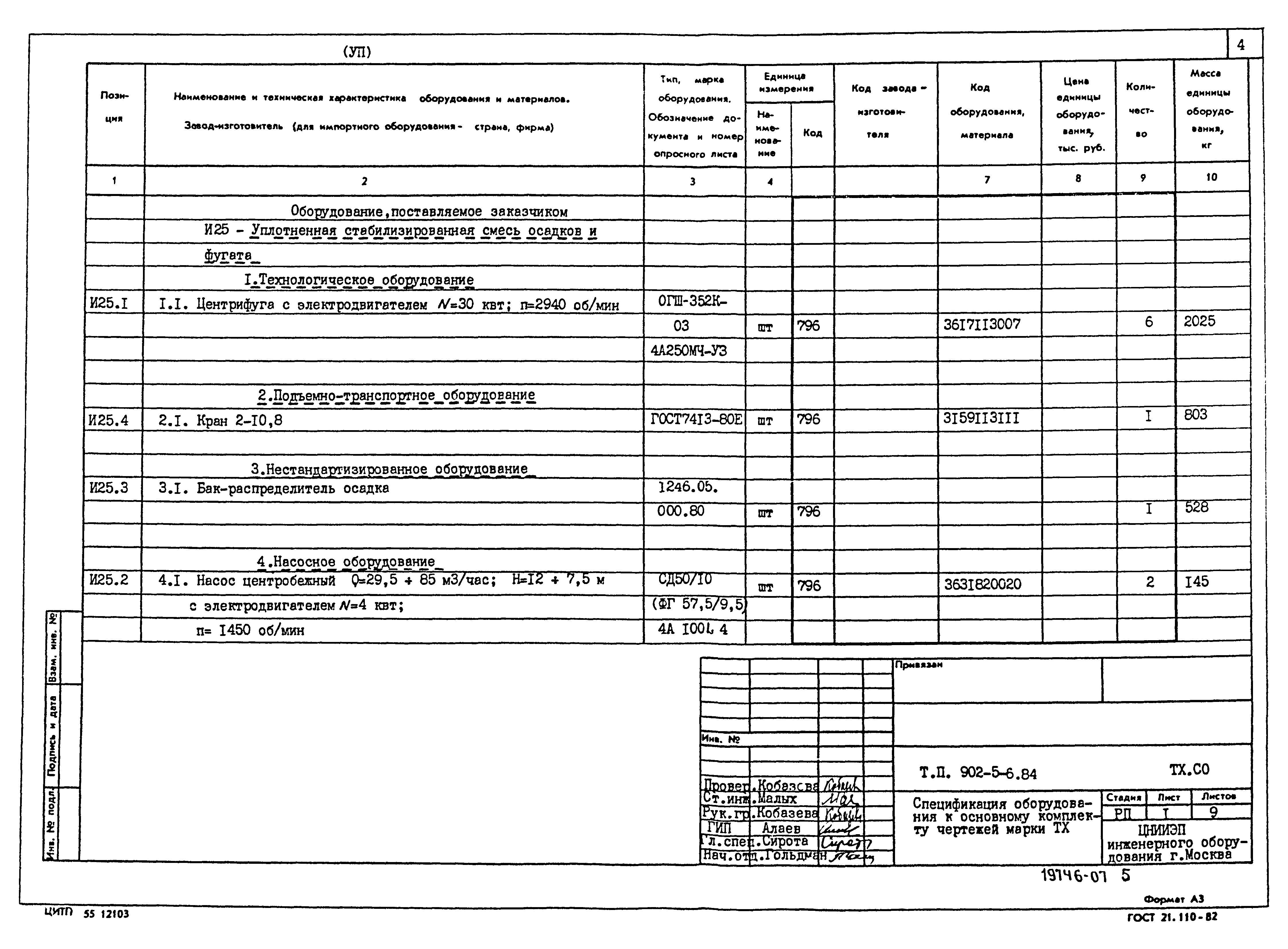 Типовой проект 902-5-6.84
