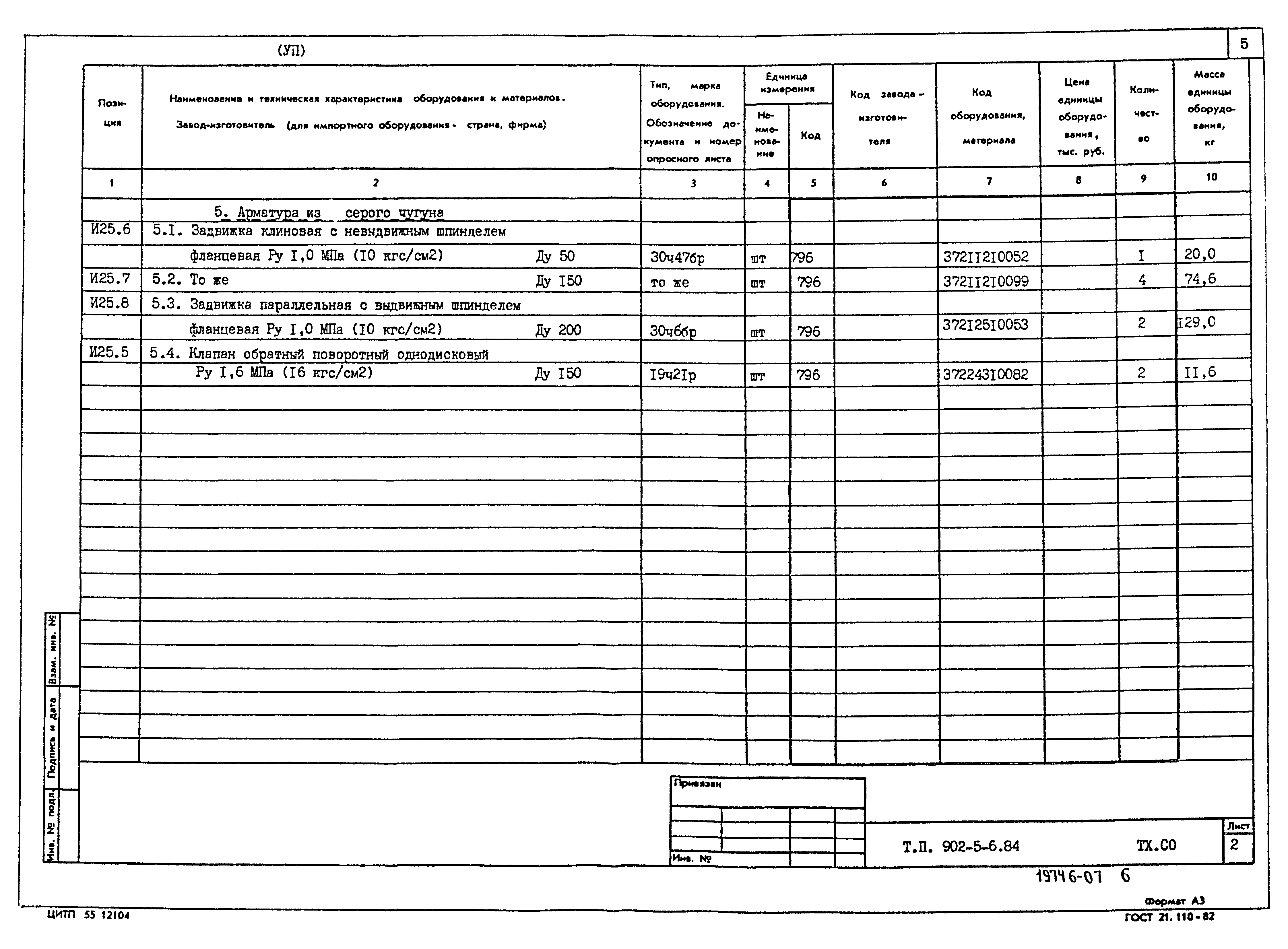 Типовой проект 902-5-6.84