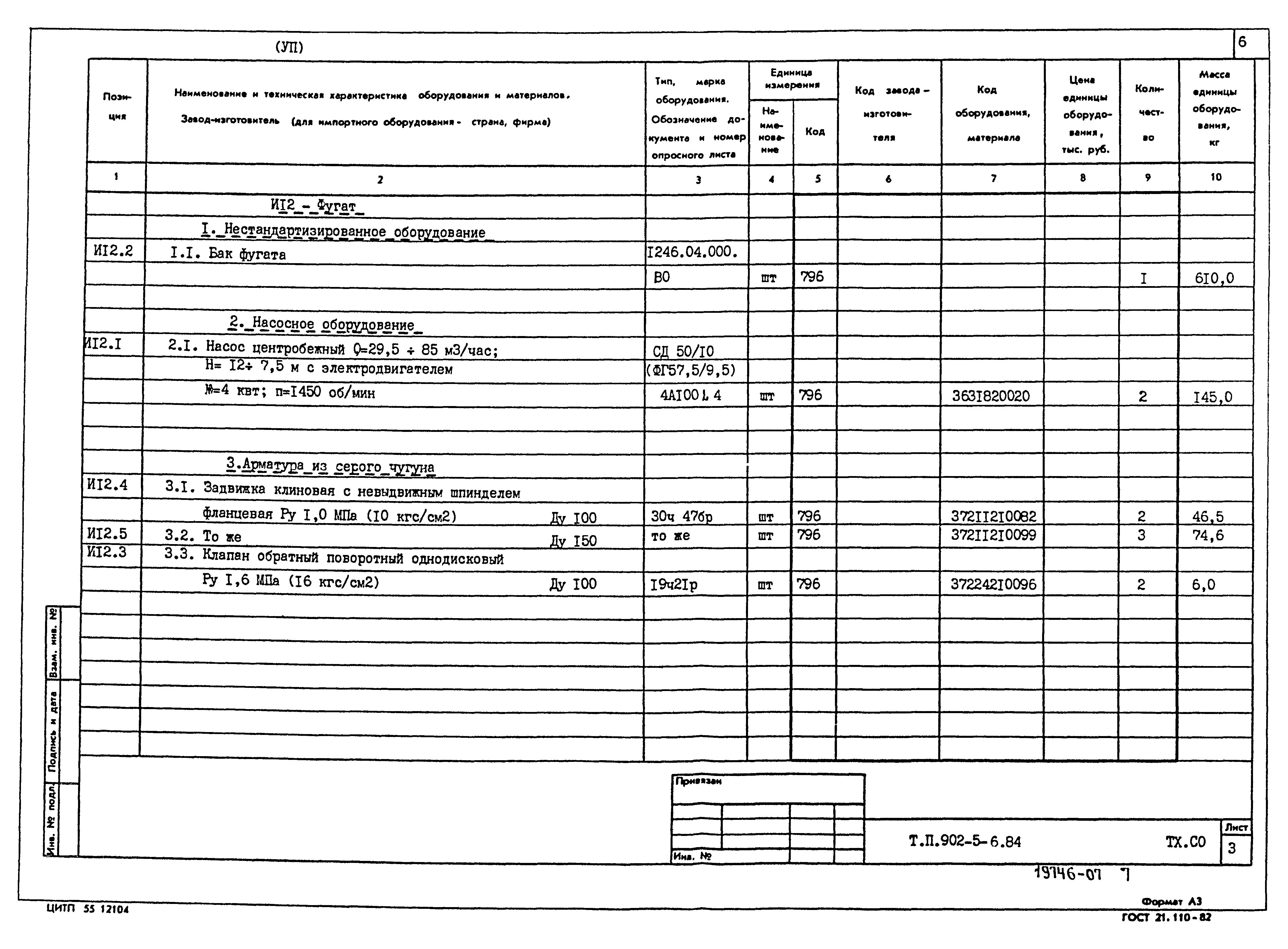 Типовой проект 902-5-6.84