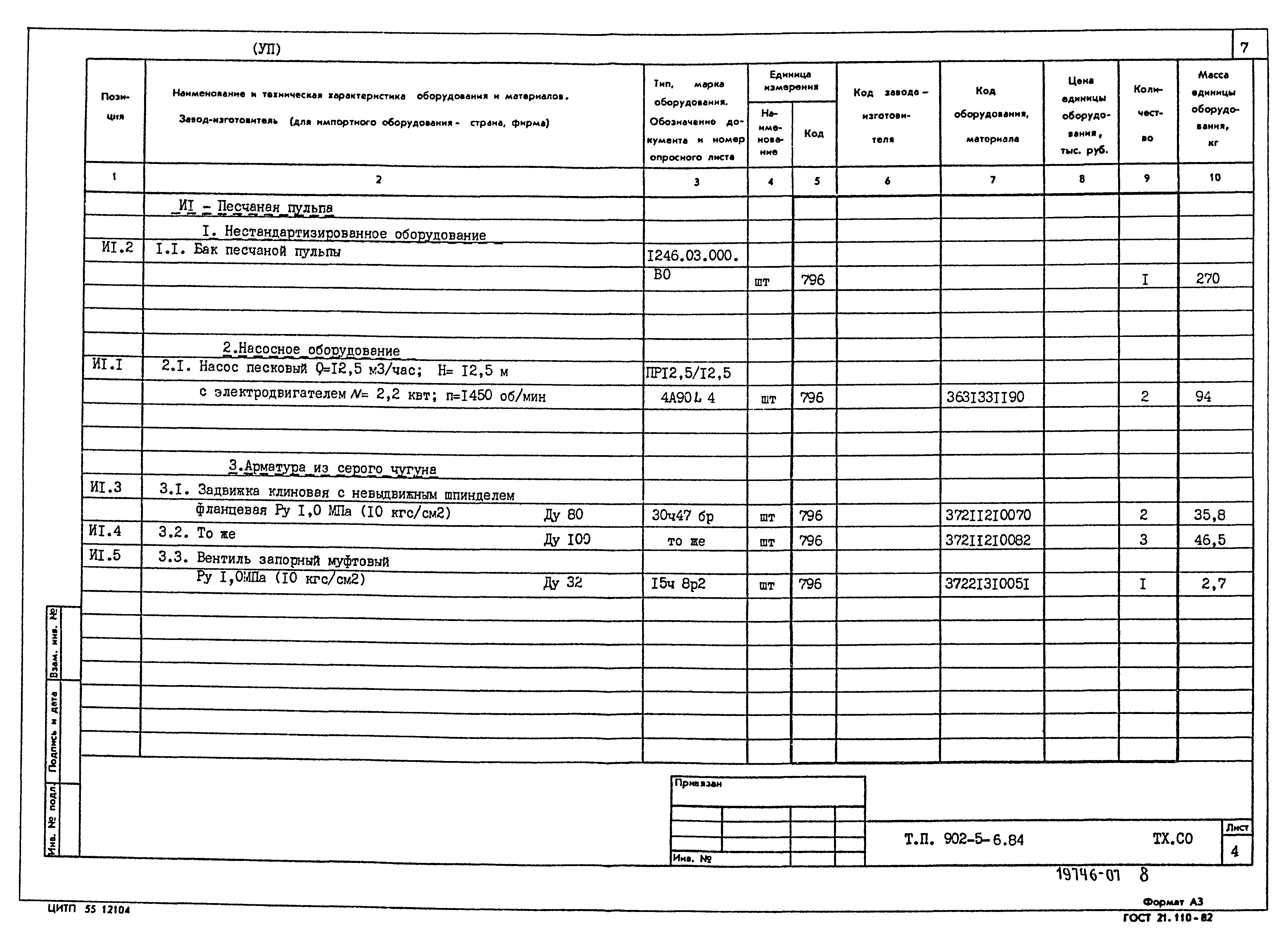 Типовой проект 902-5-6.84