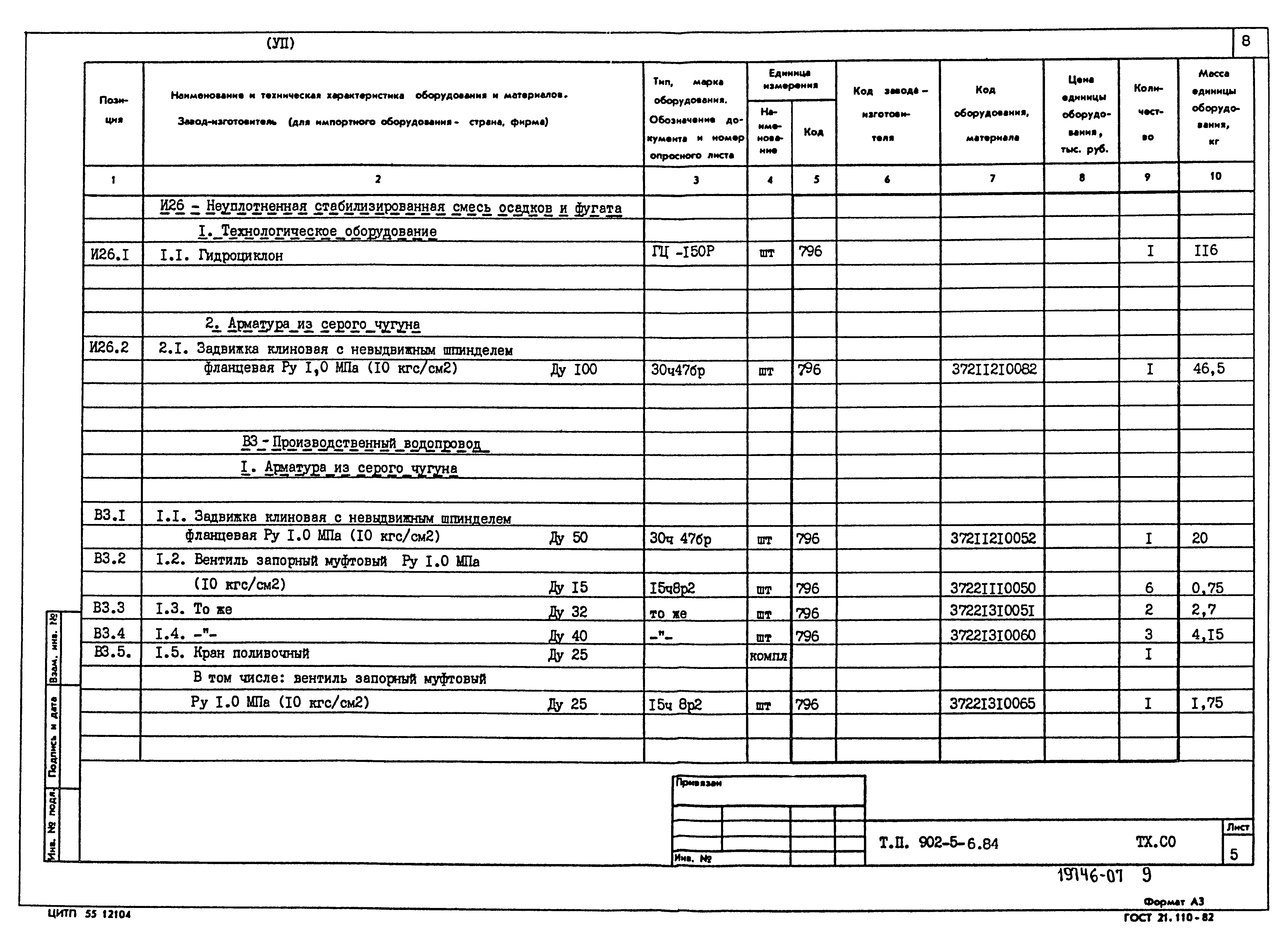 Типовой проект 902-5-6.84