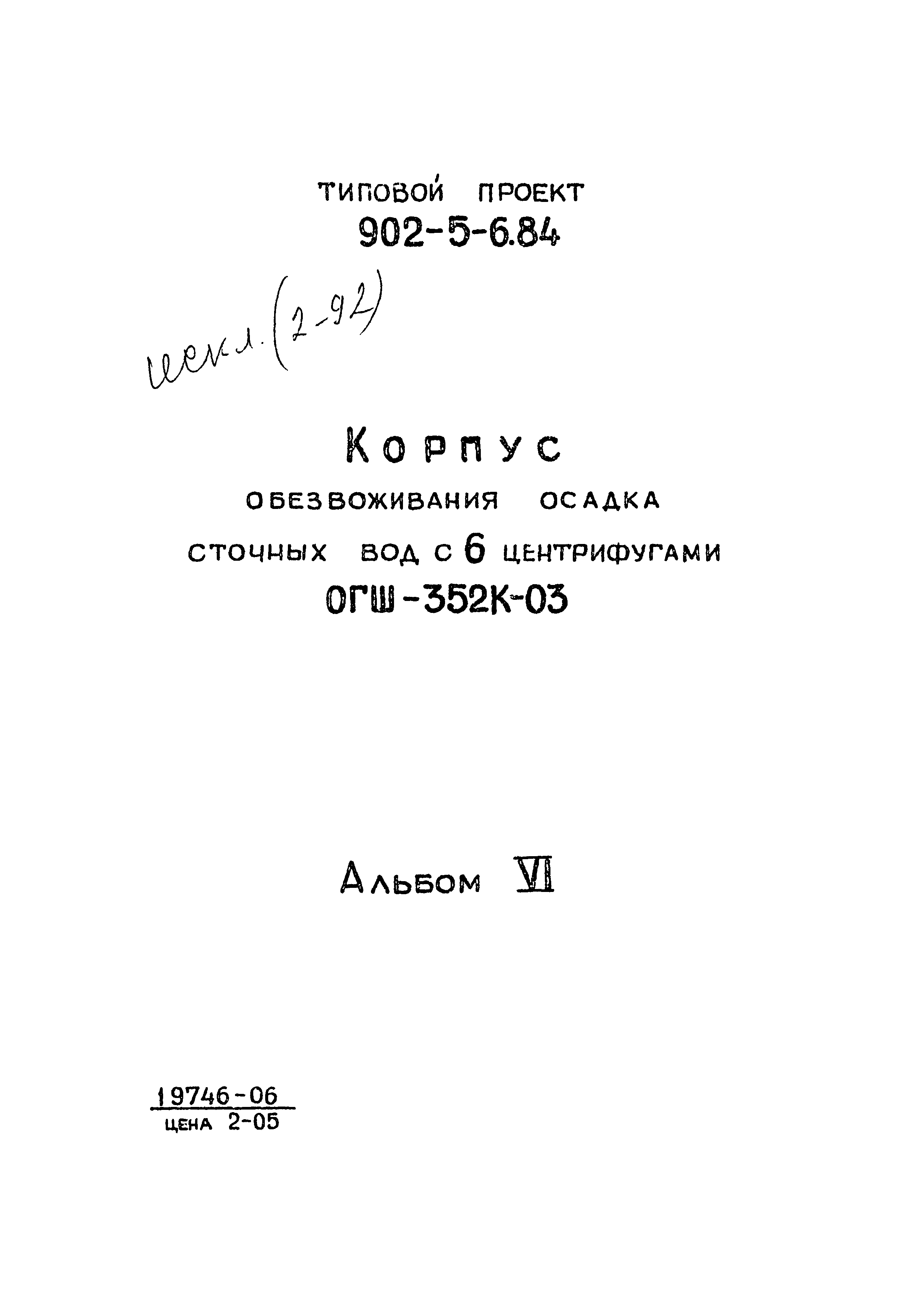 Типовой проект 902-5-6.84