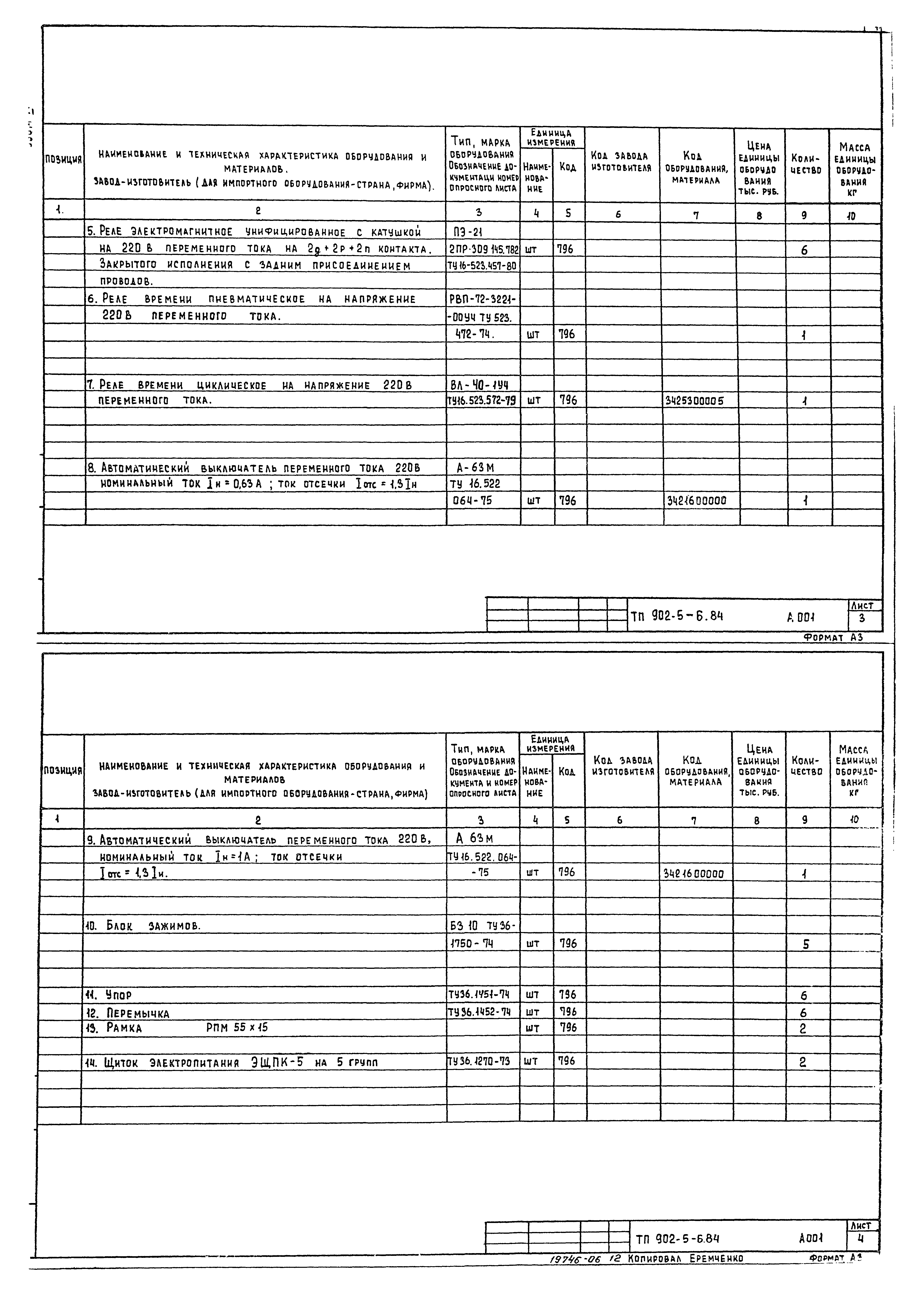 Типовой проект 902-5-6.84