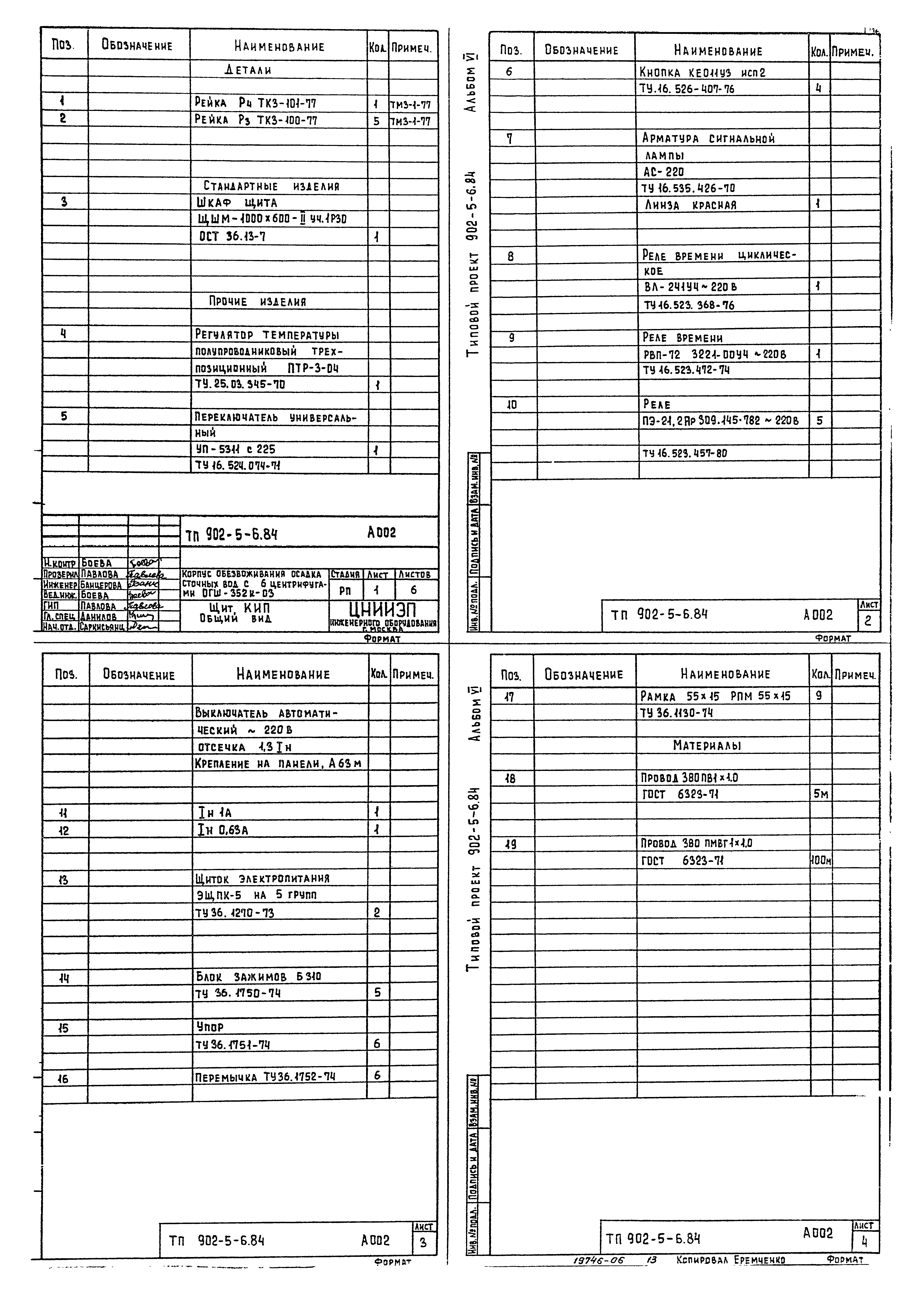 Типовой проект 902-5-6.84